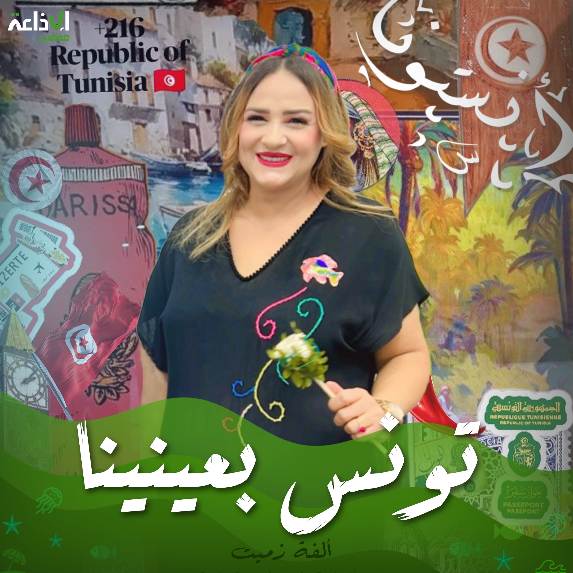 تونس بعينينا 