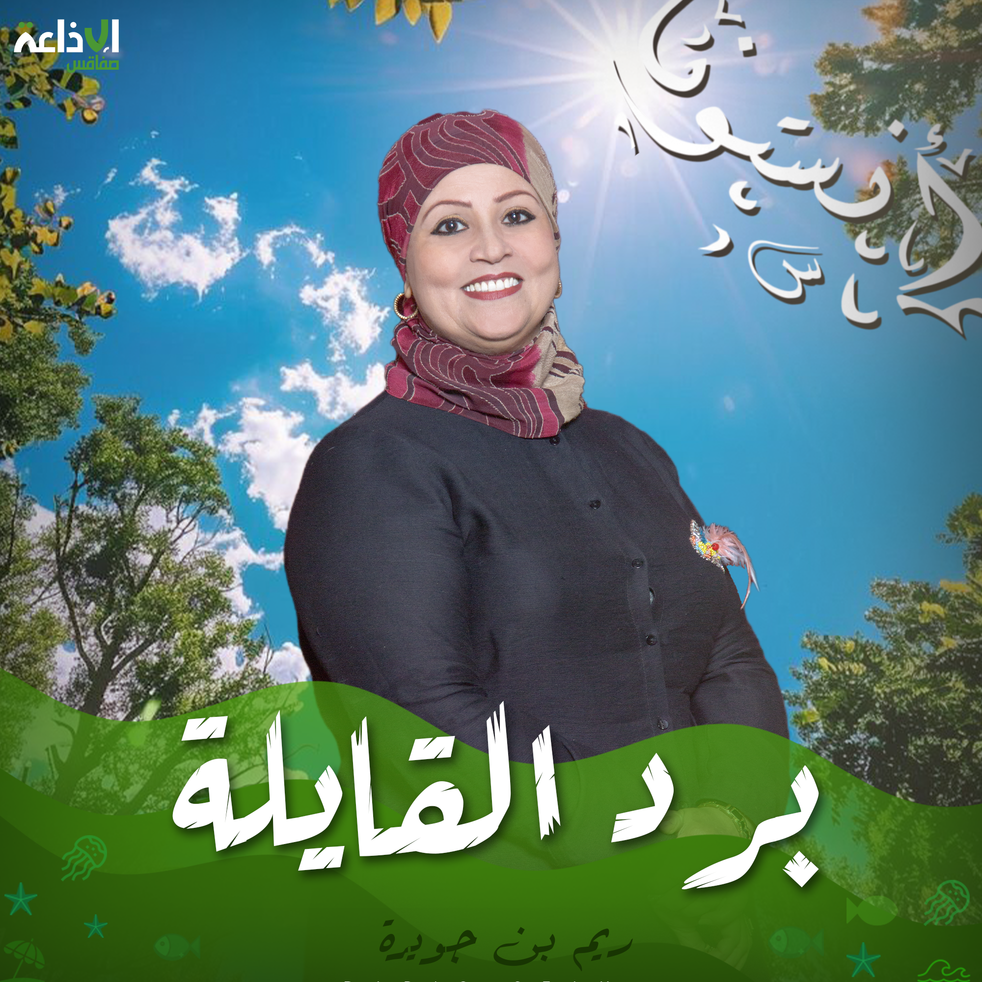 برد القايلة 