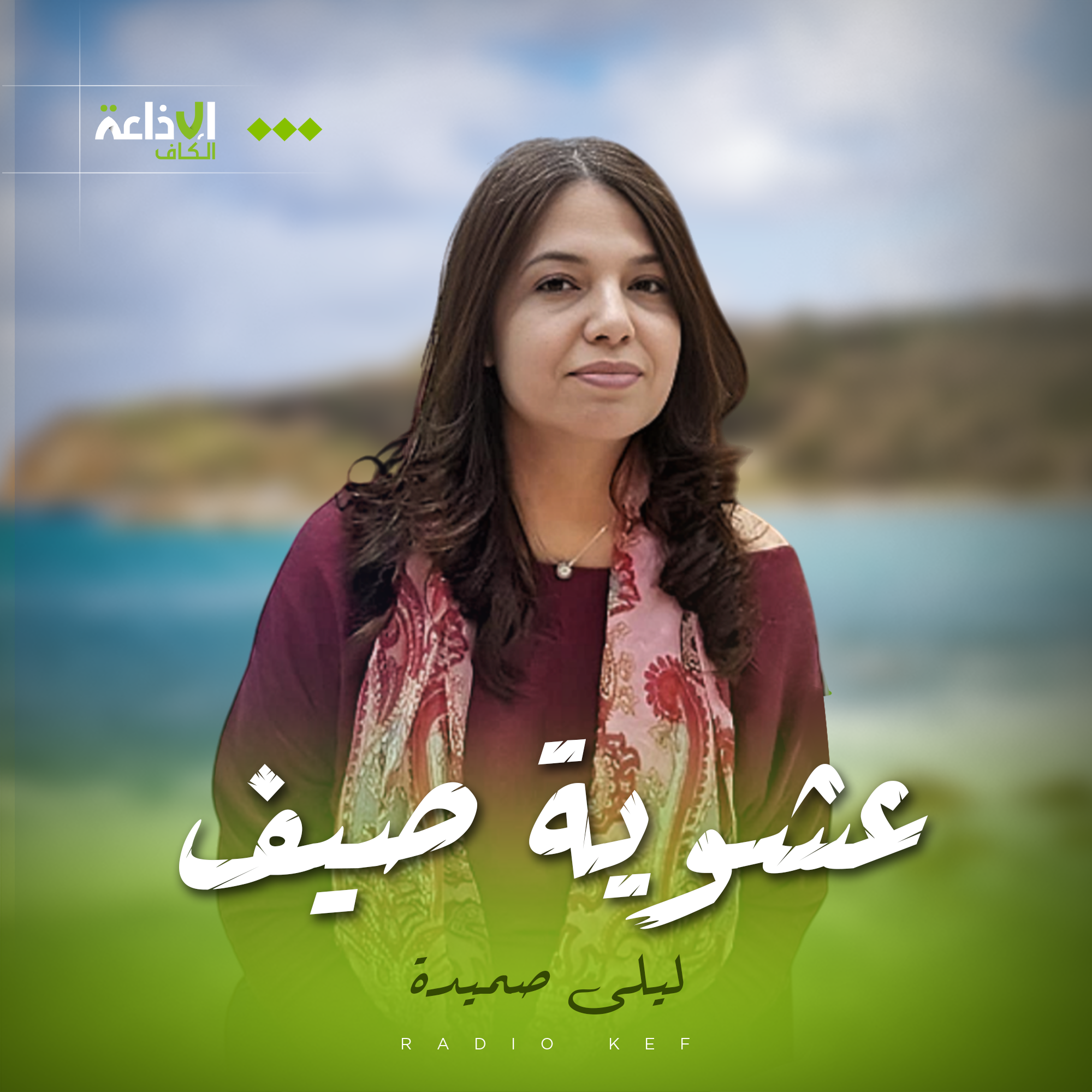 عشوية صيف