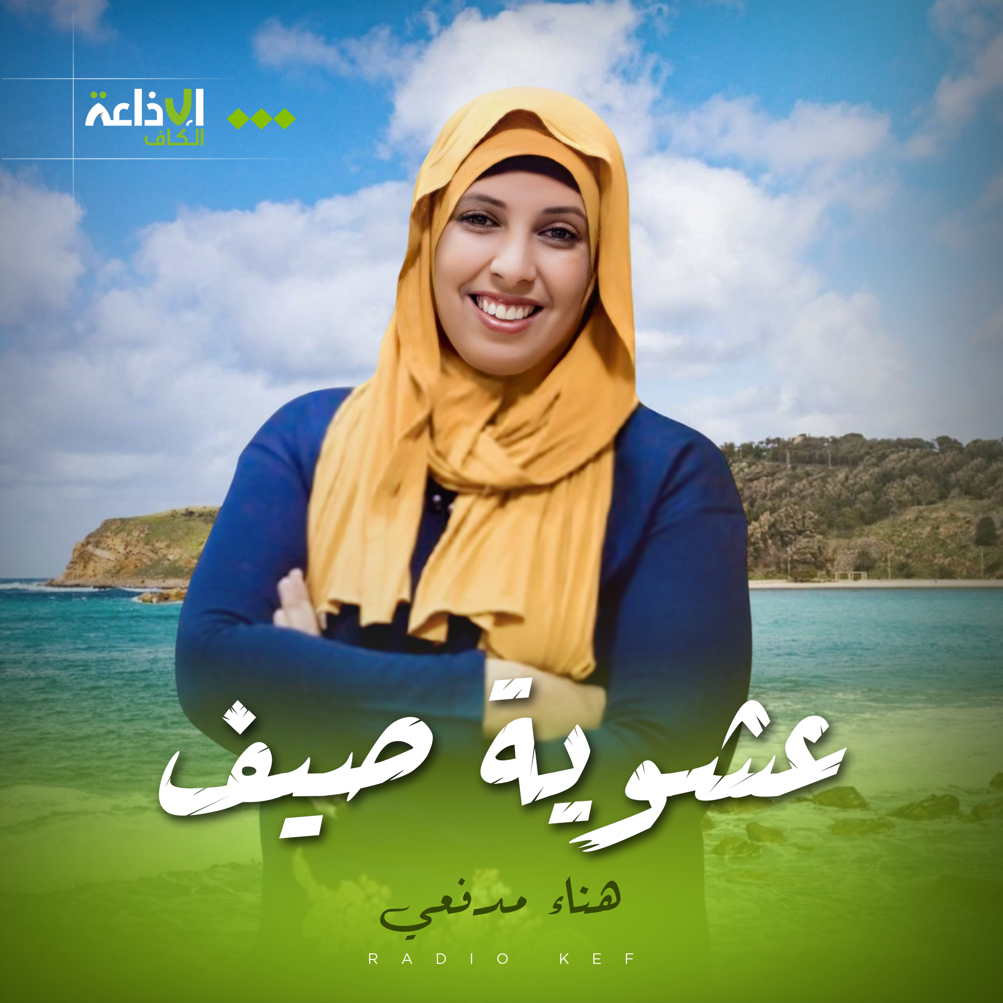عشوية صيف