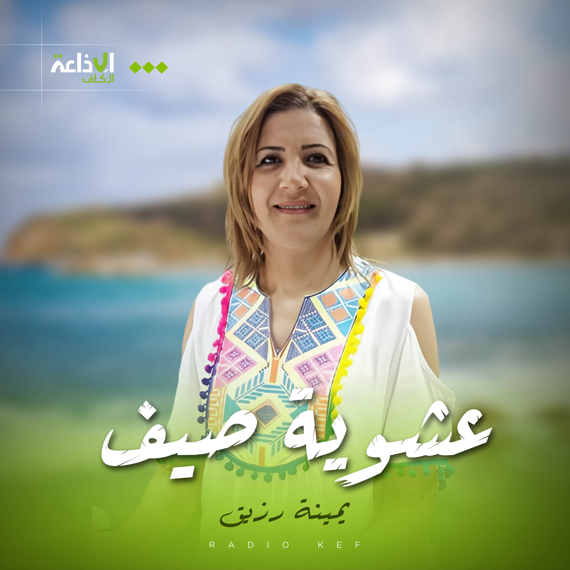 عشوية صيف