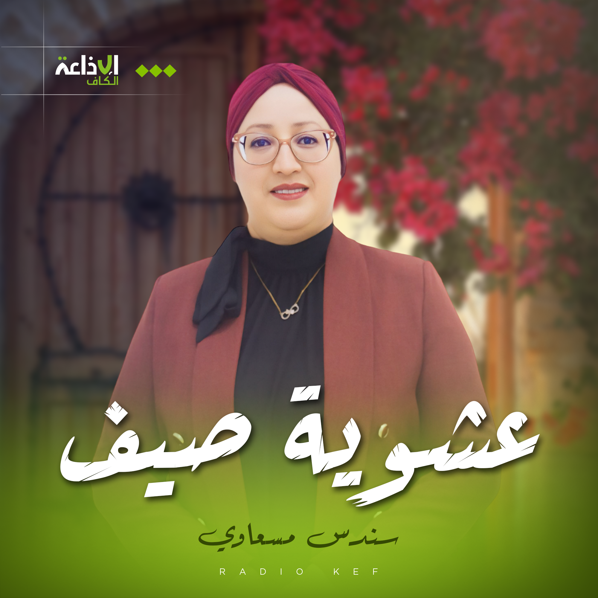 عشوية صيف