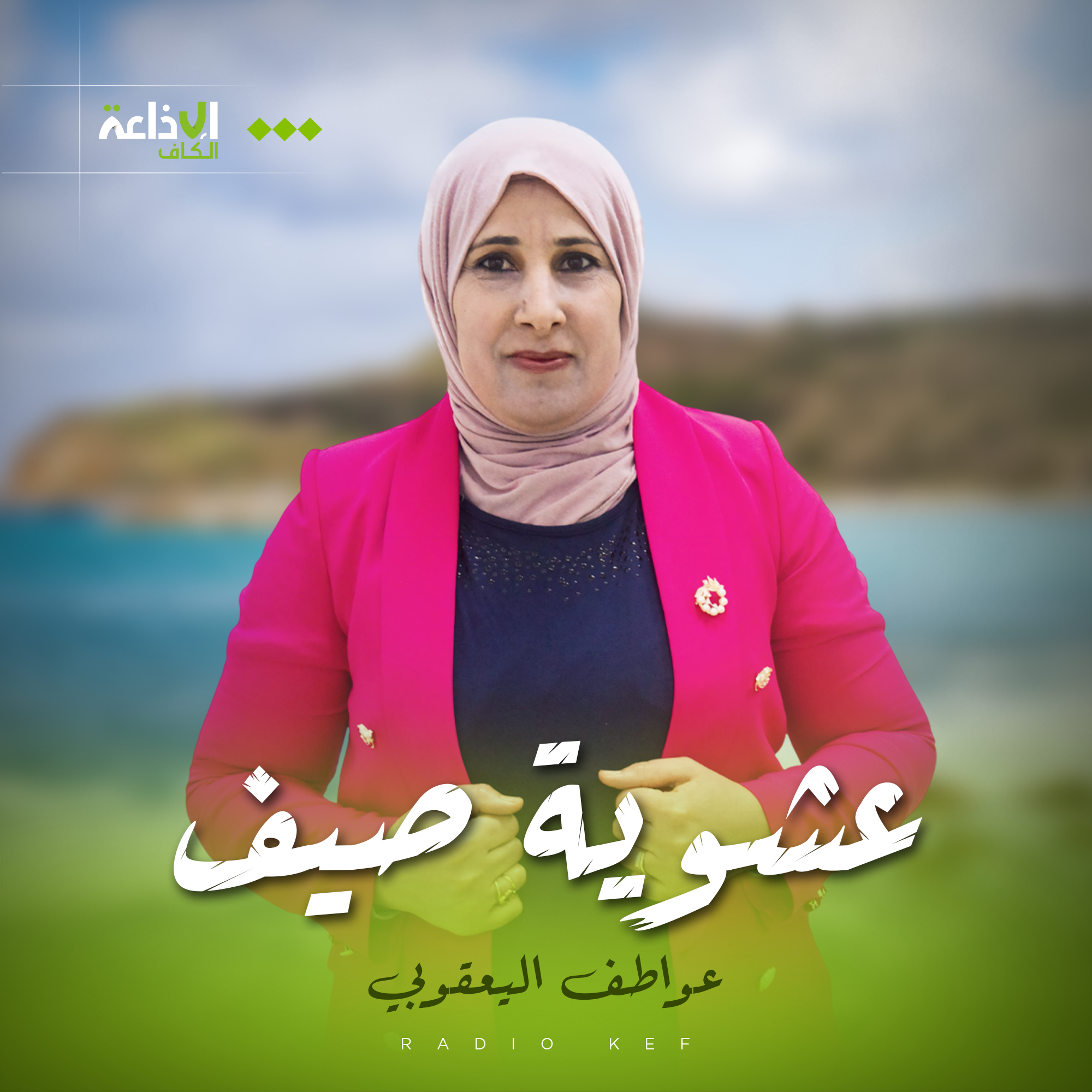 عشوية صيف