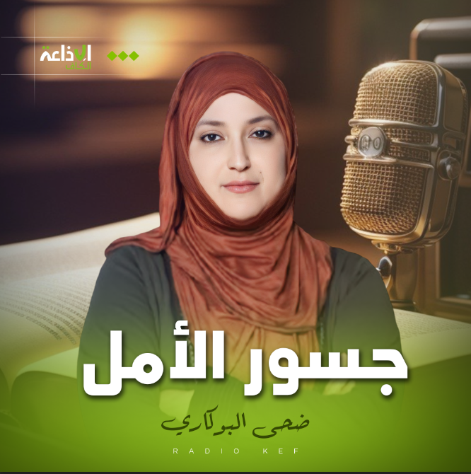 جسور الامل