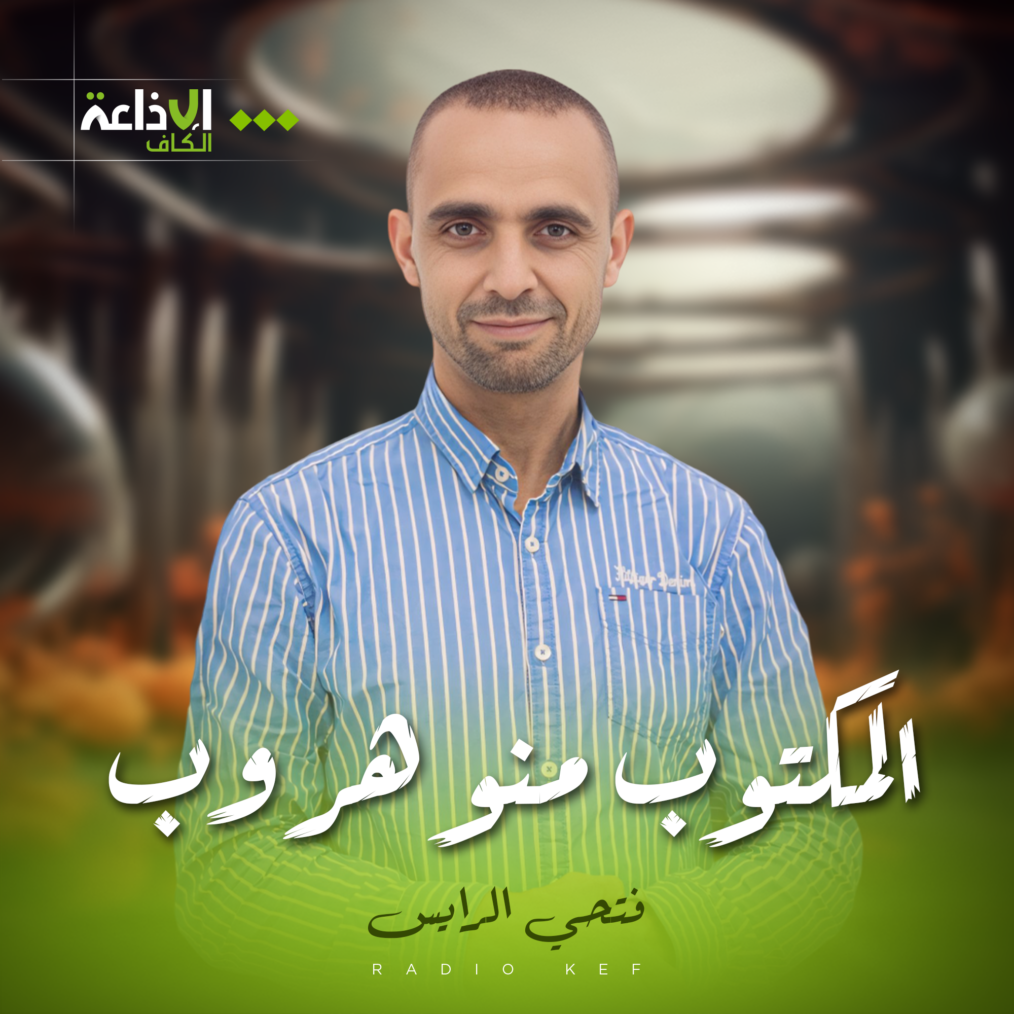 المكتوب منو هروب