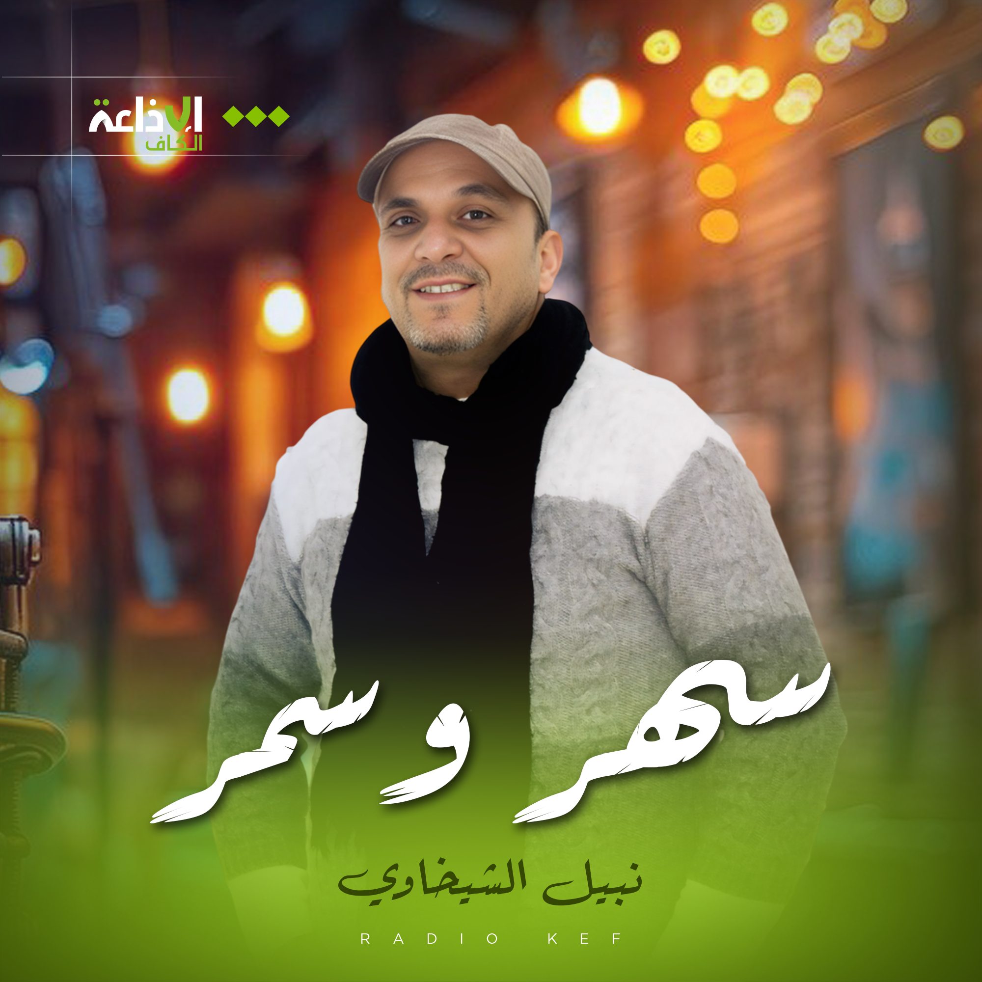 سهر وسمر