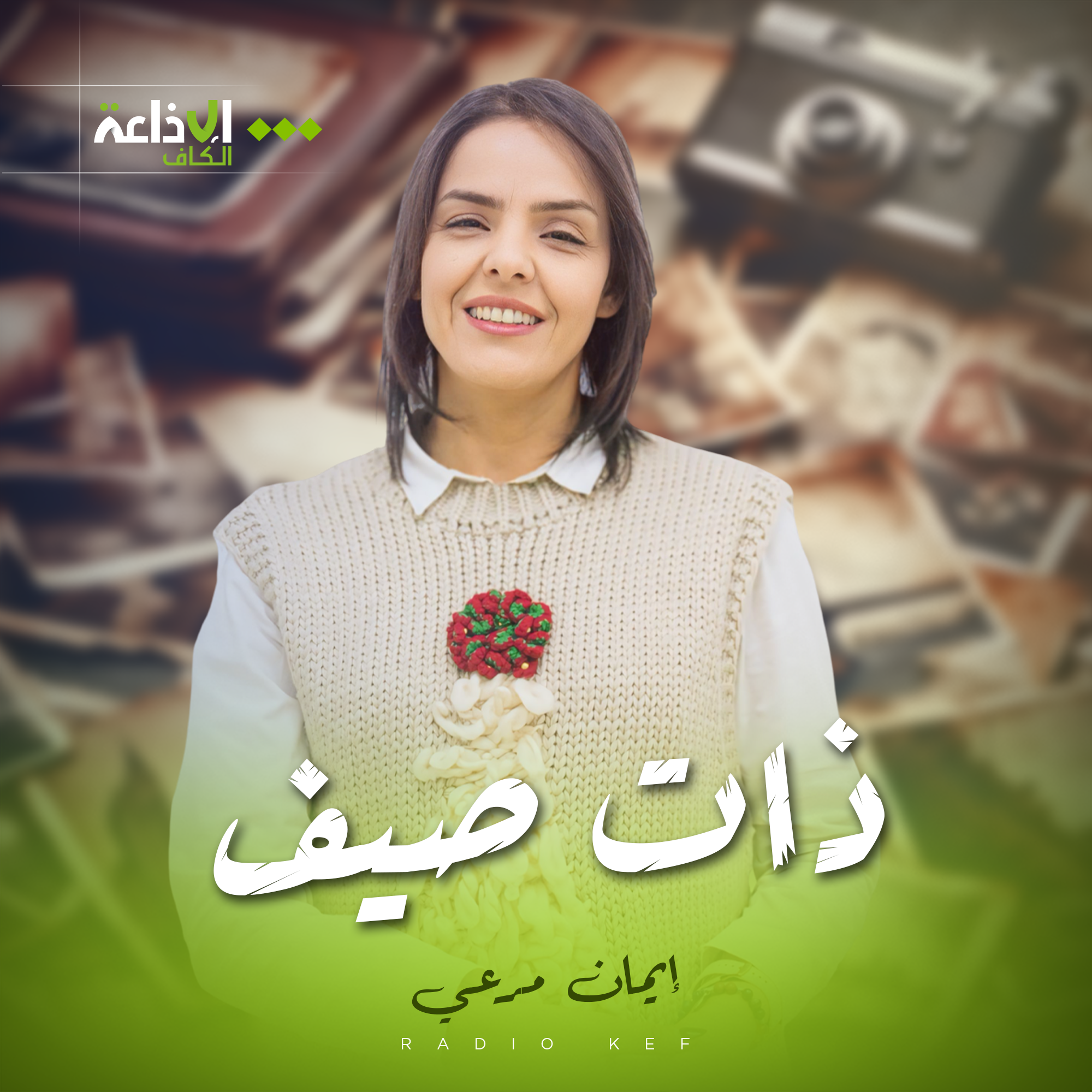 ذات صيف