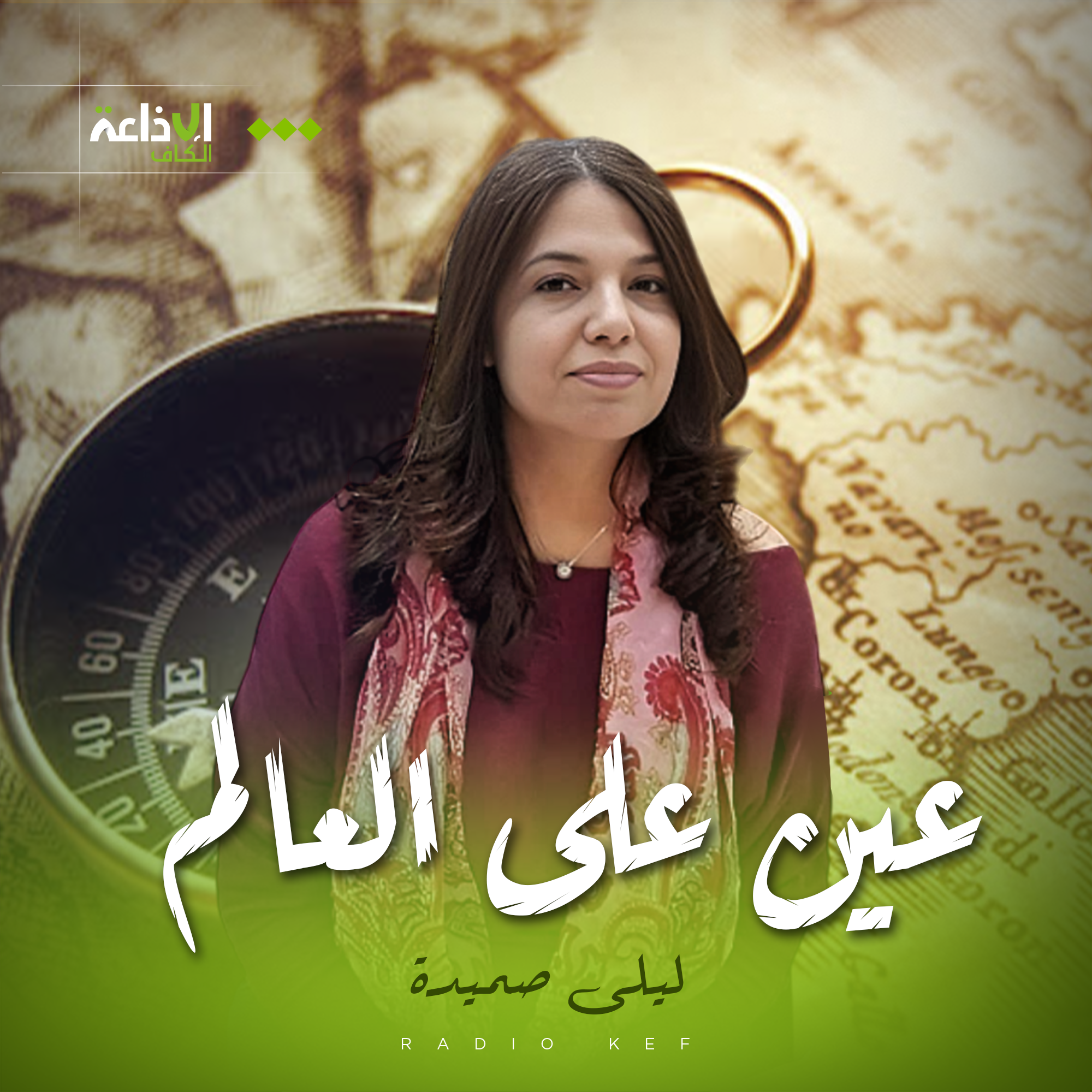 عين على العالم