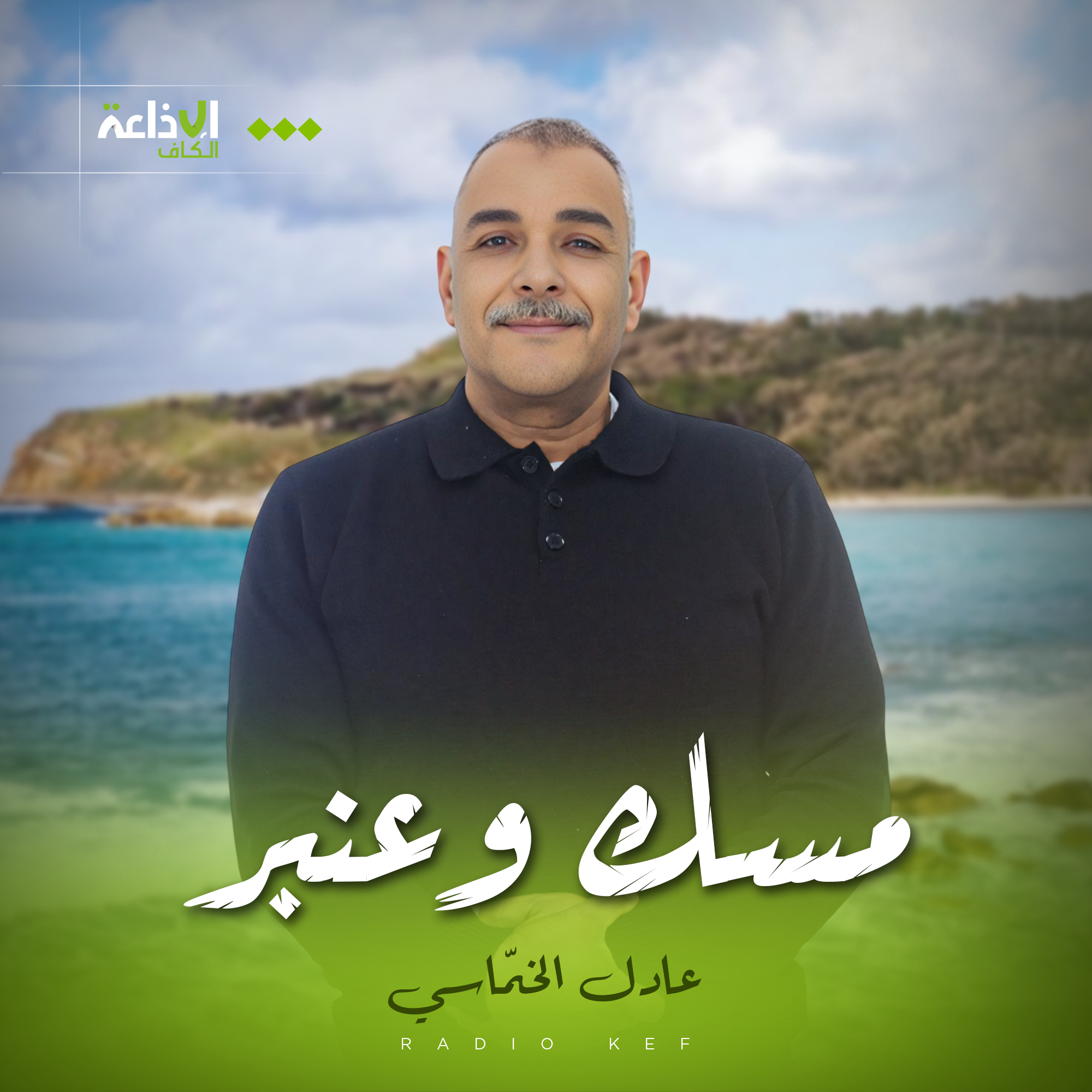 مسك وعنبر