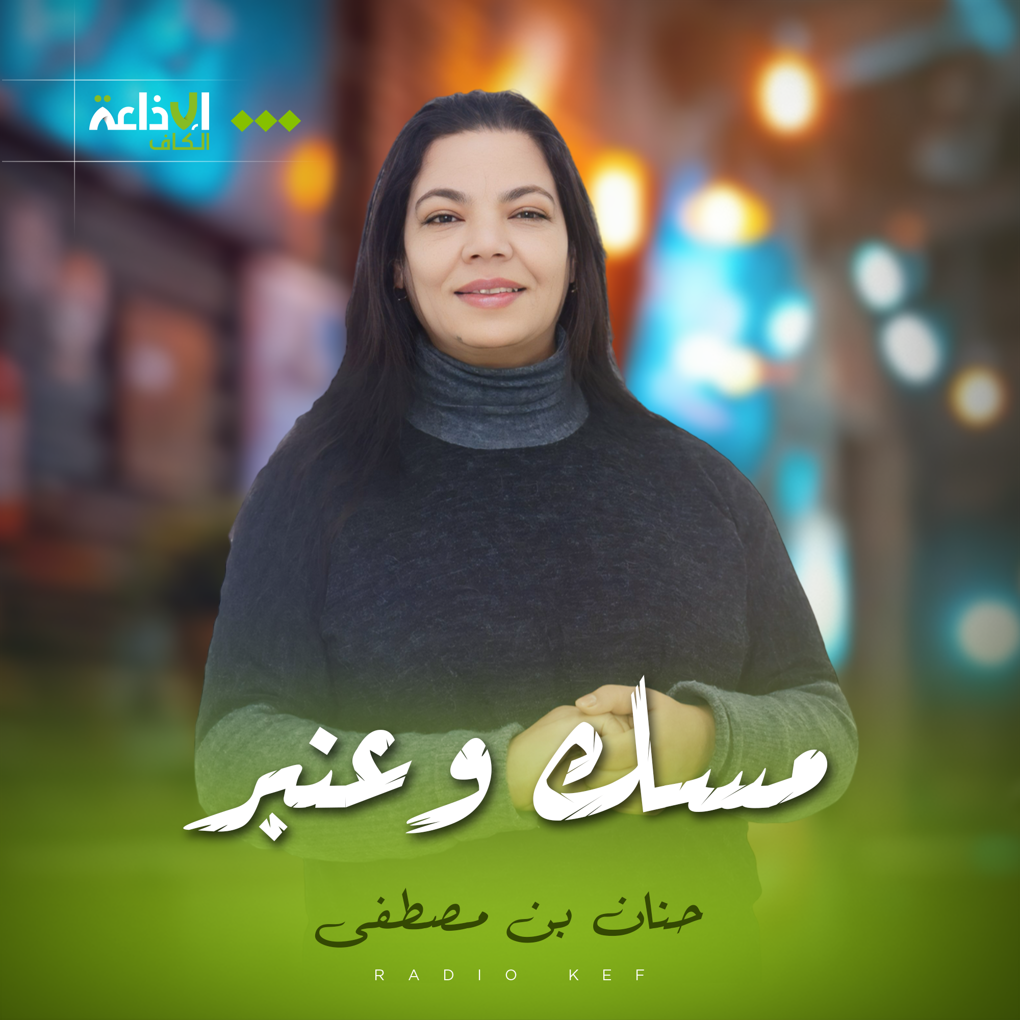 مسك وعنبر