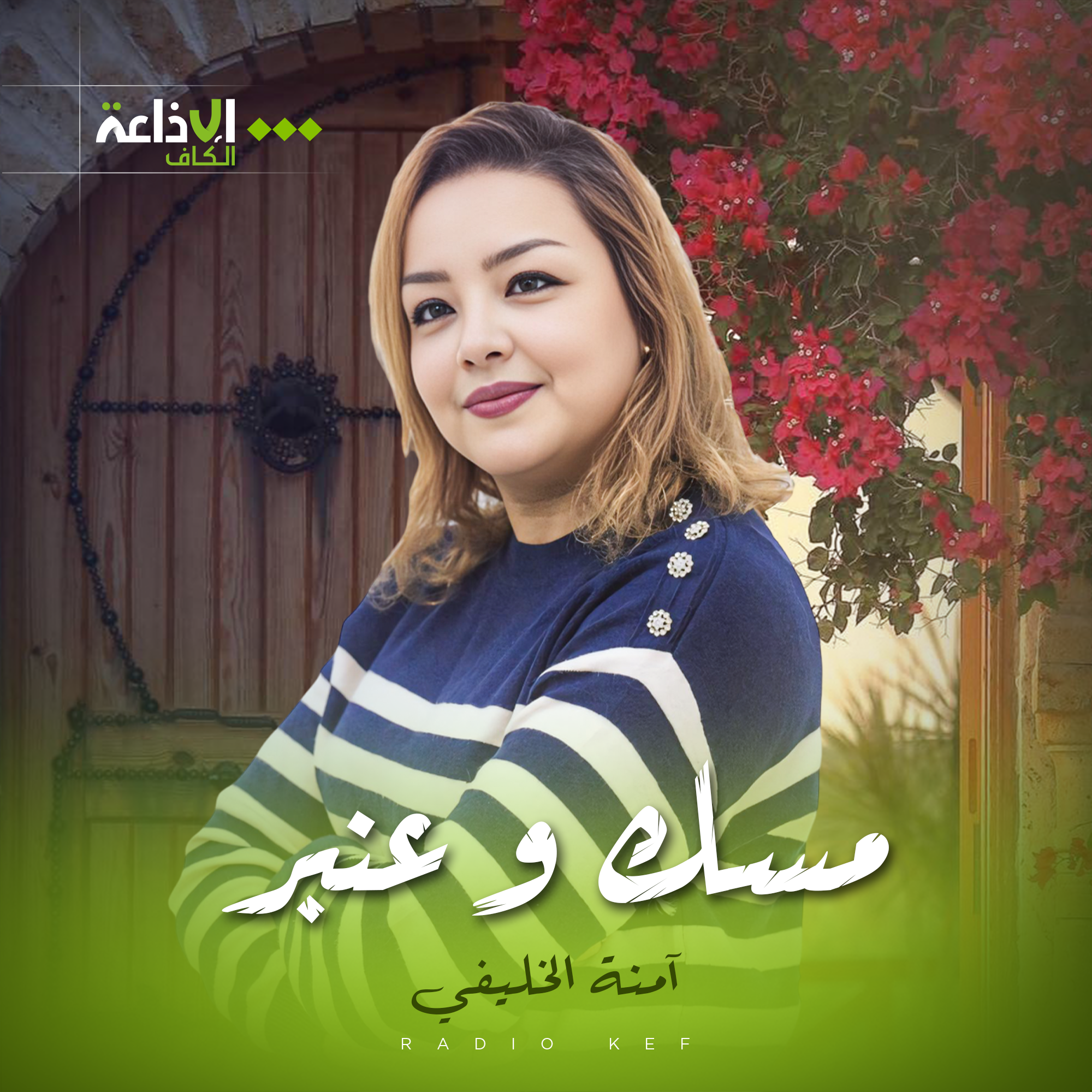 مسك وعنبر