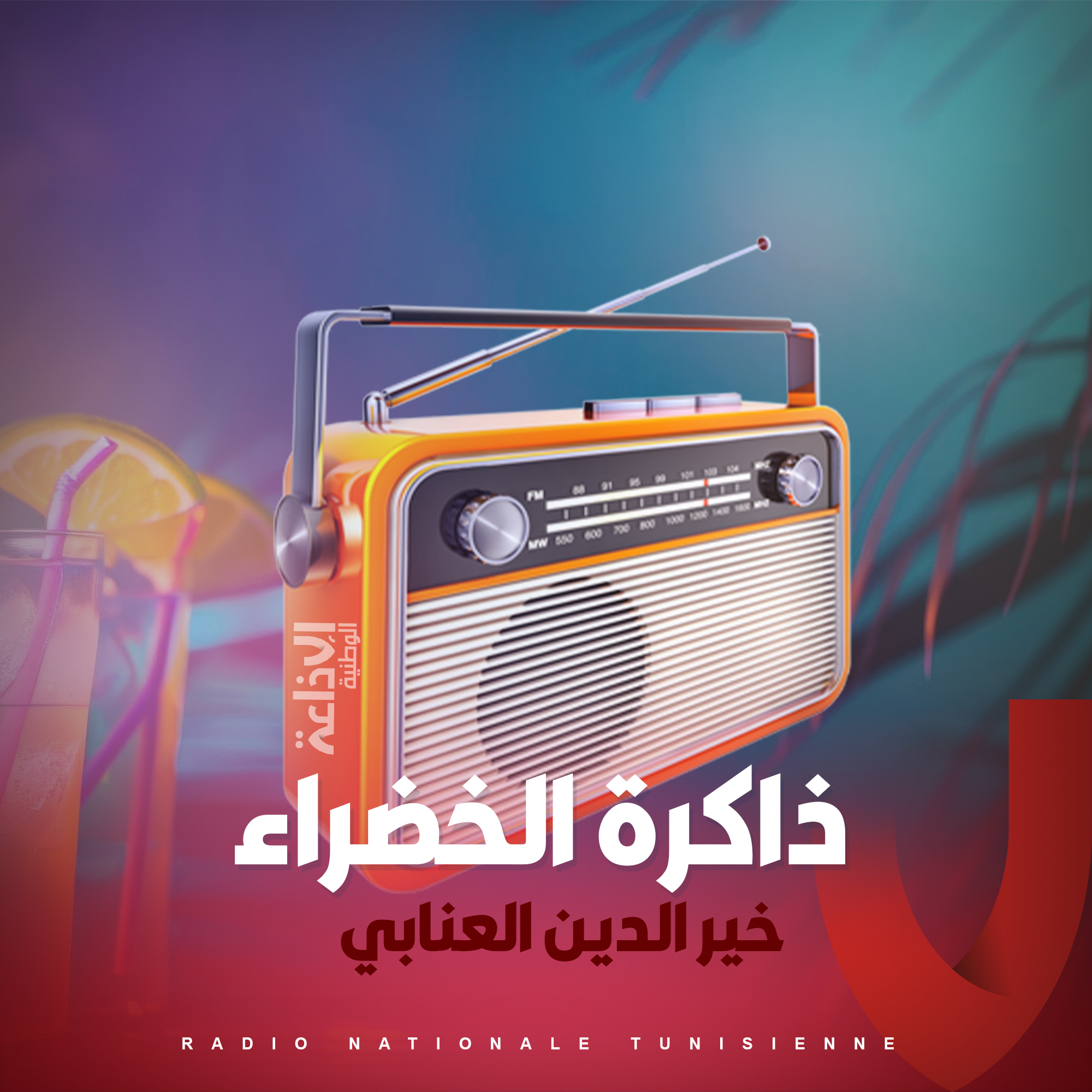 ذاكرة الخضراء