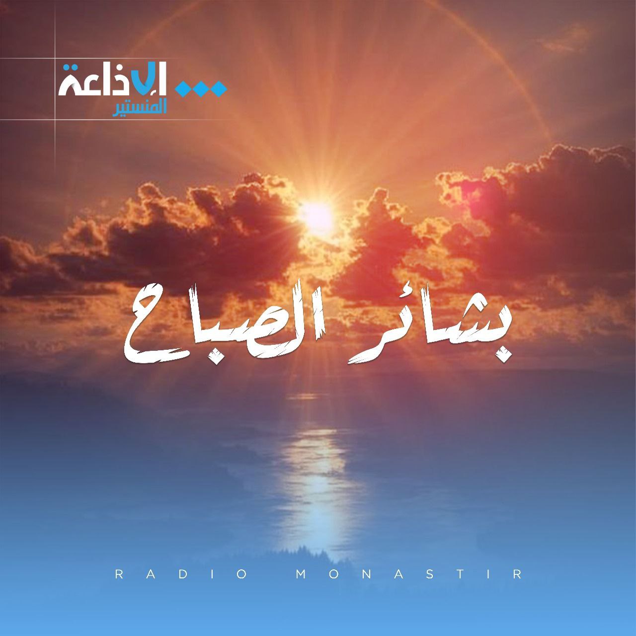 بشائر الصباح