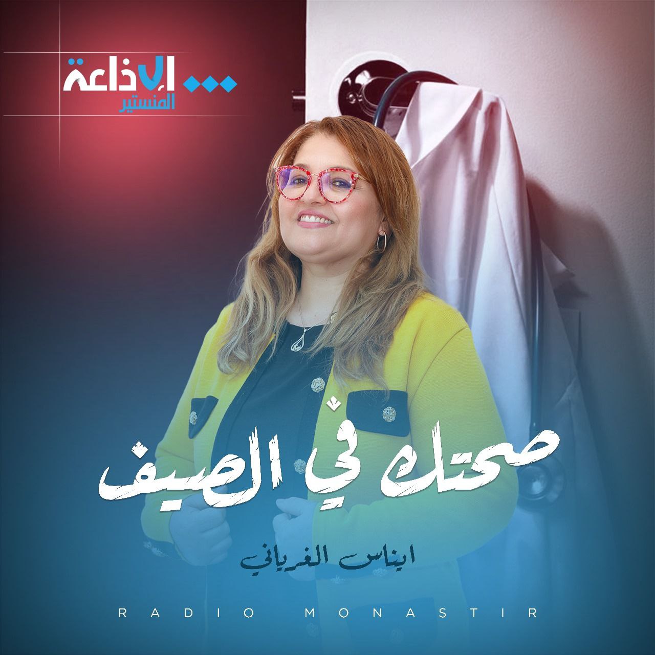 صحتك بين ايديك 