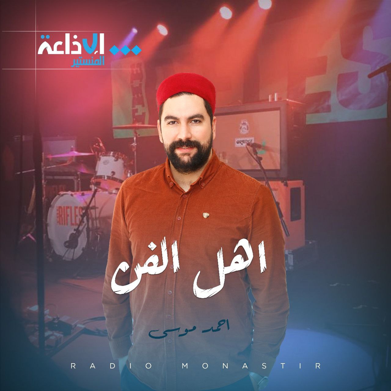 اهل الفن 
