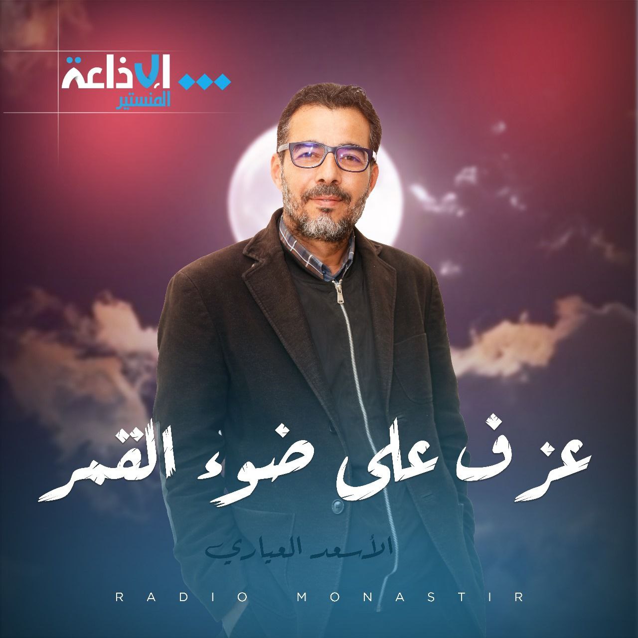 عزف على ضوء القمر 