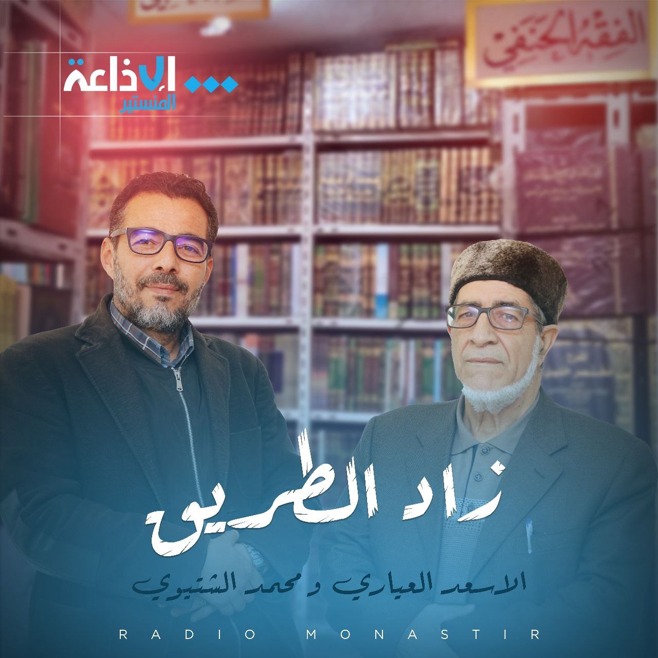 زاد الطريق صيف 2025