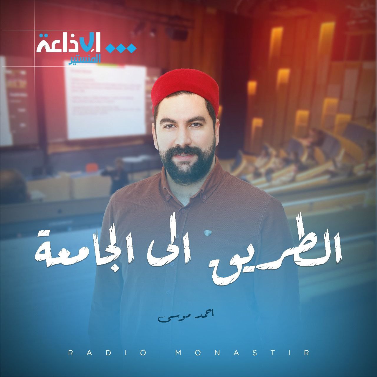 الطريق الى الجامعة 
