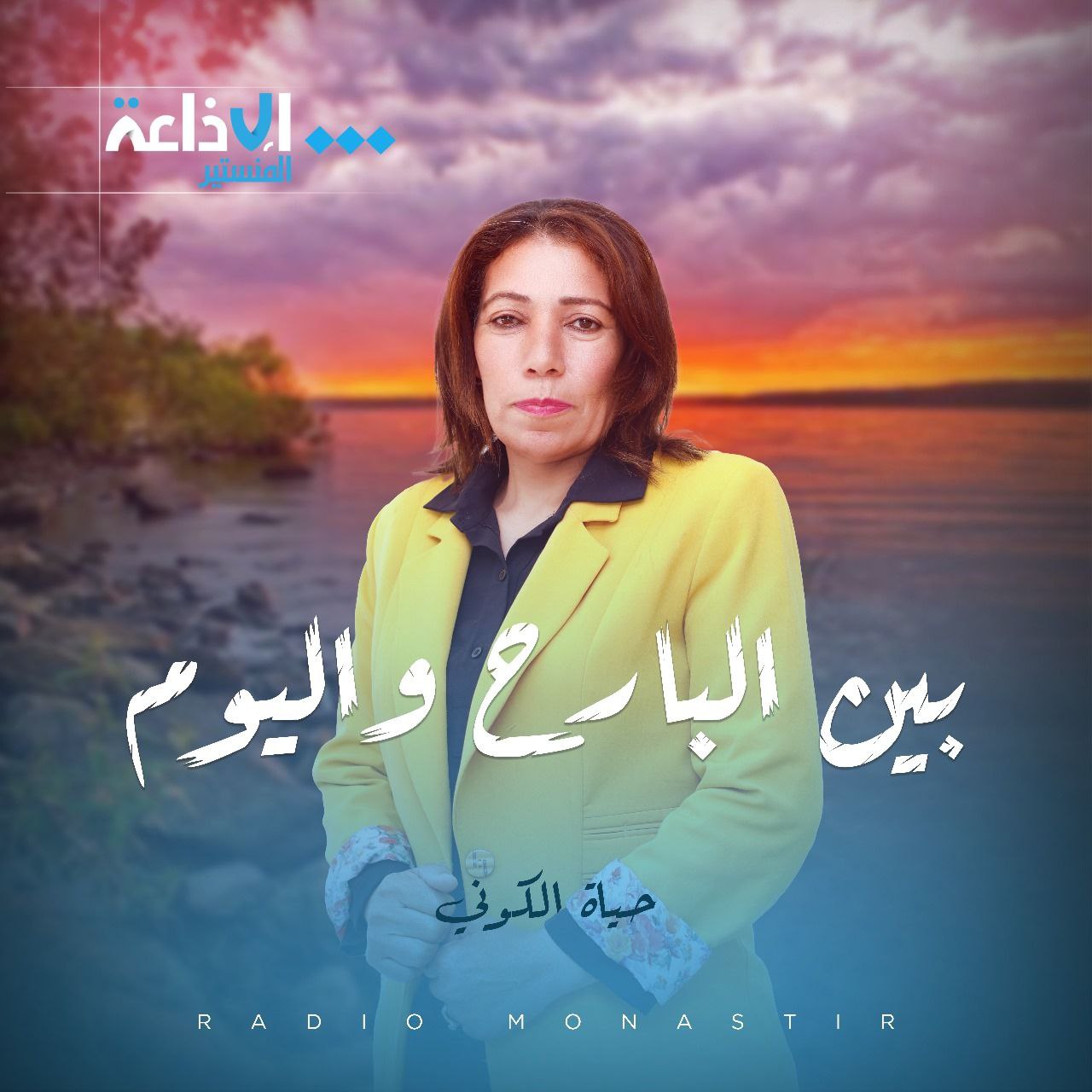 بين البارح واليوم 