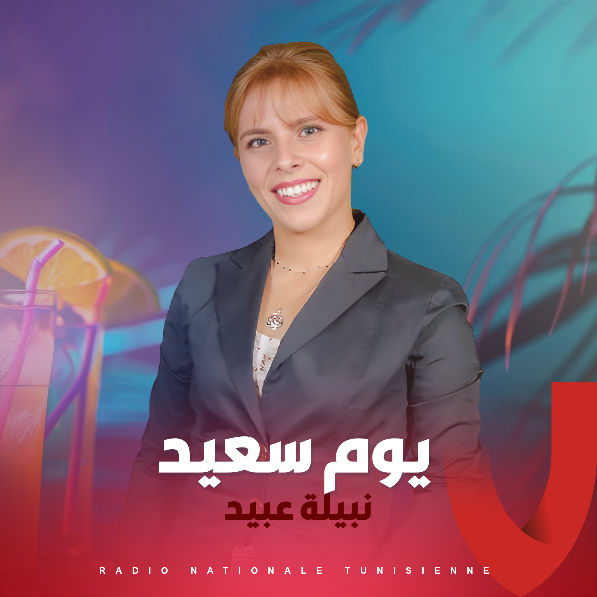 يوم سعيد مع نبيلة 