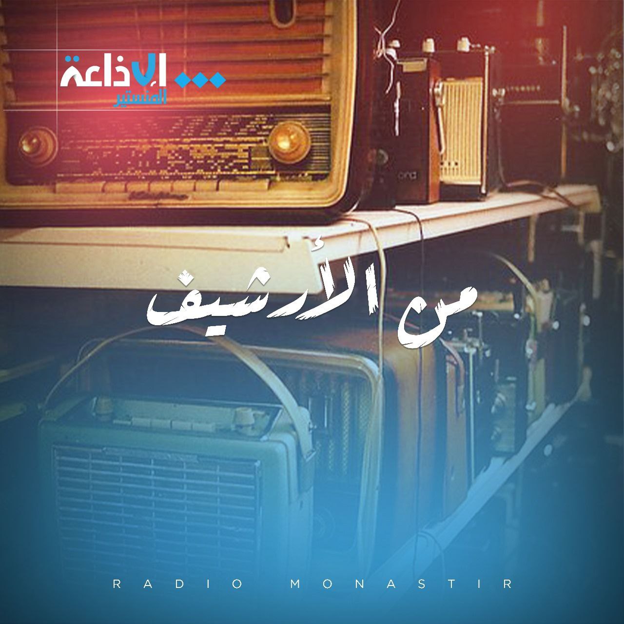من الارشيف