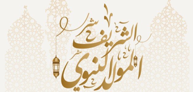مولدكم مبروك