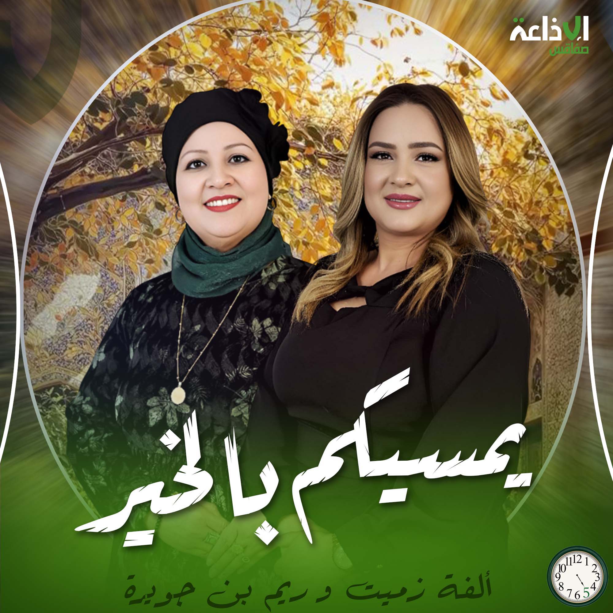 يمسيكم بالخير.