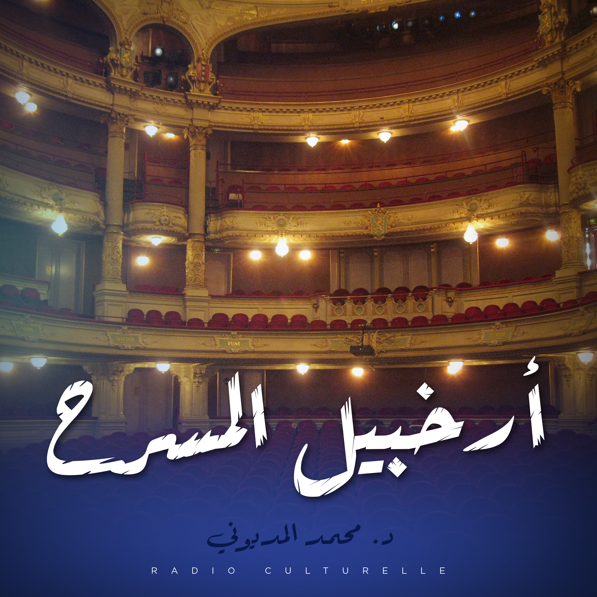 ارخبيل المسرح