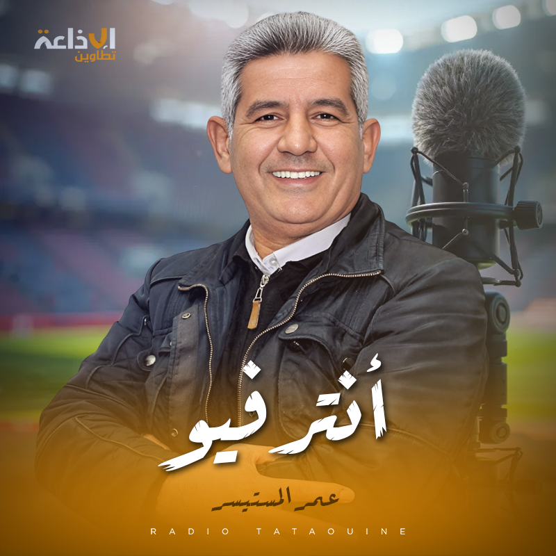أنترفيو مع عمر المستيسر