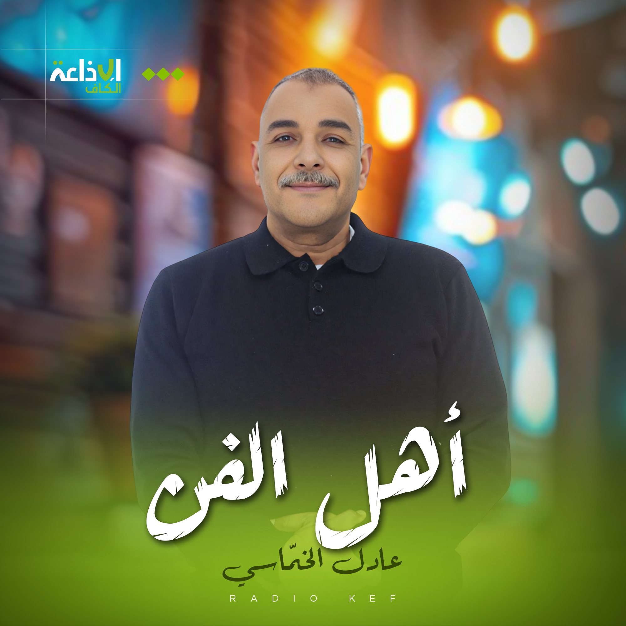 أهل الفن