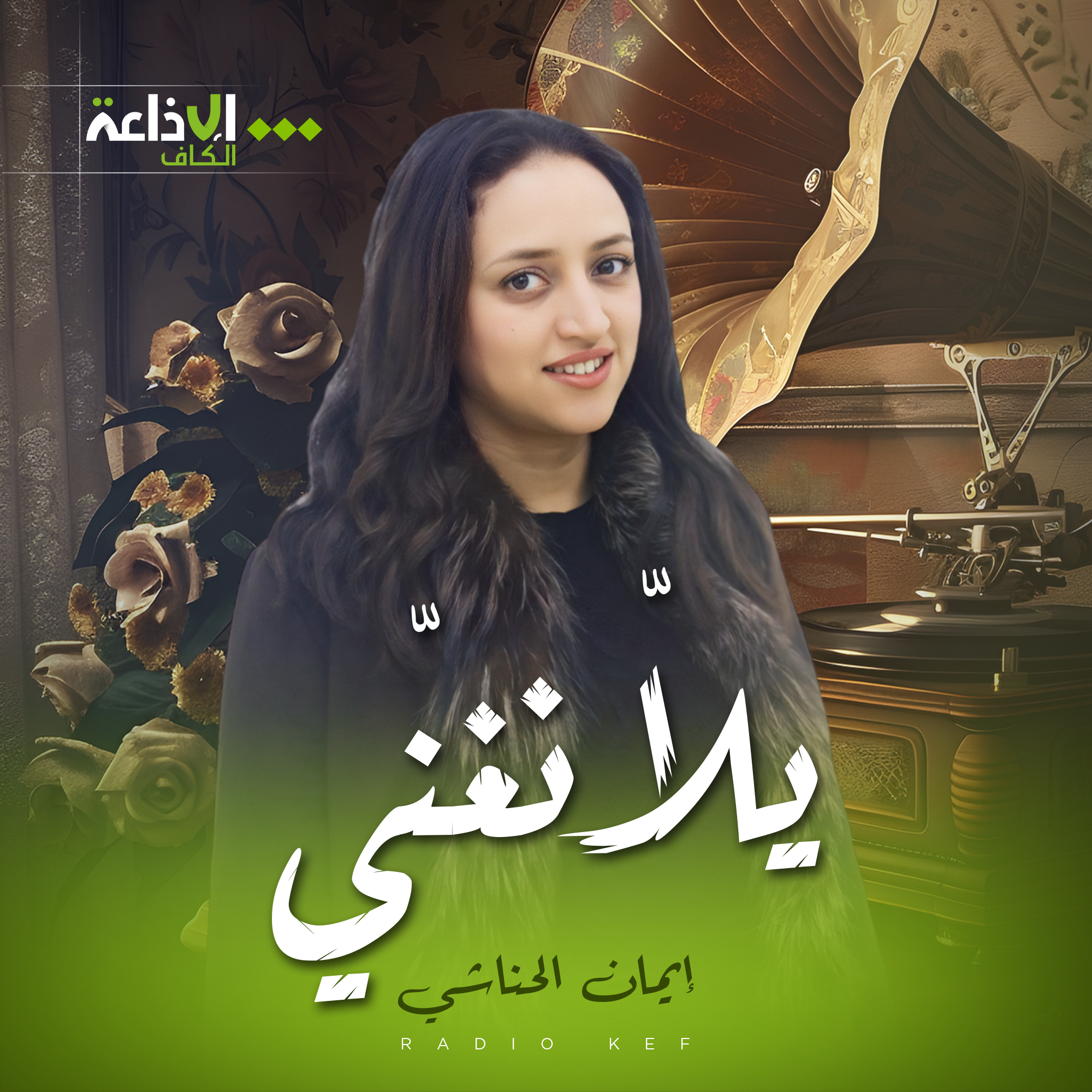 yalla نغني 