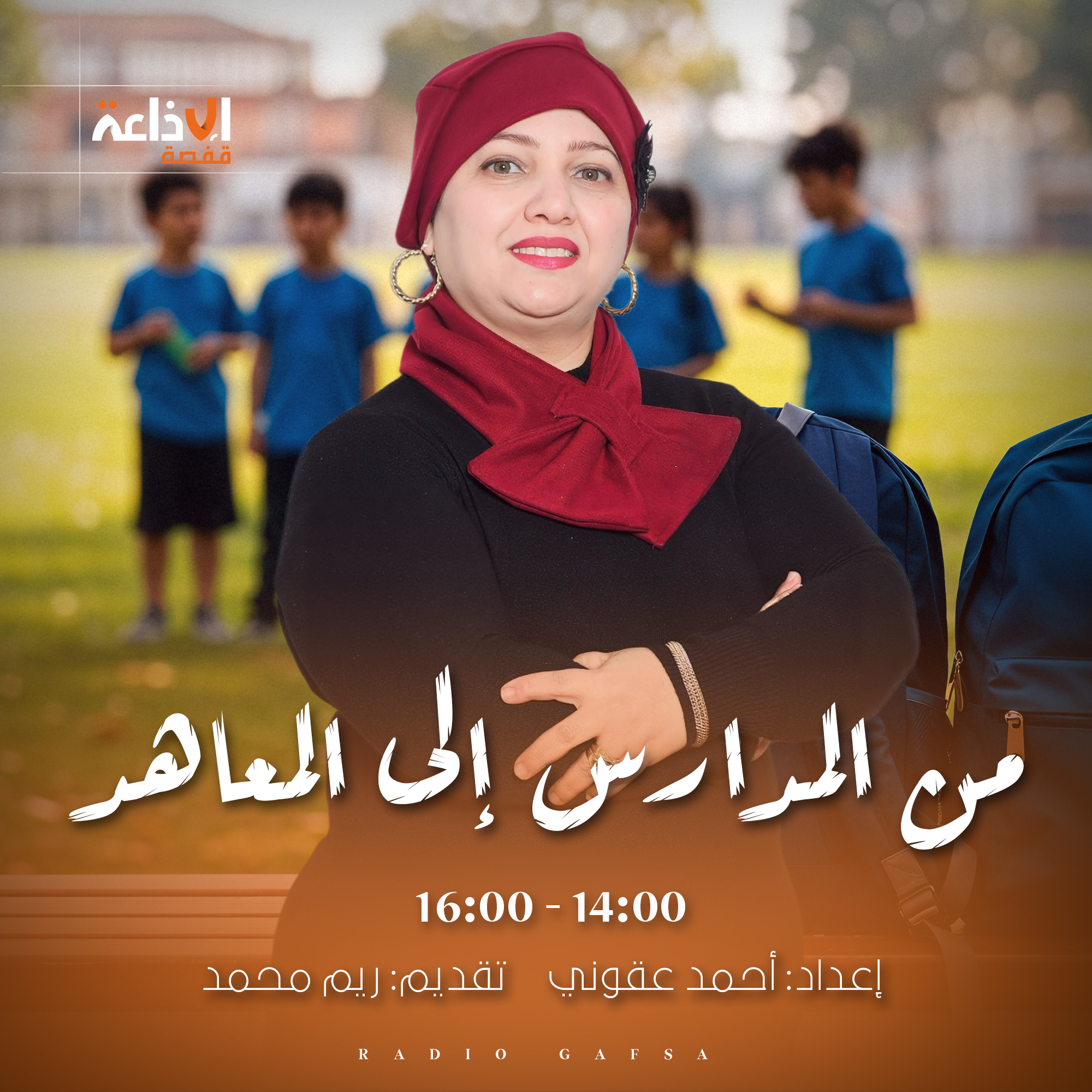 من المدارس إلى المعاهد