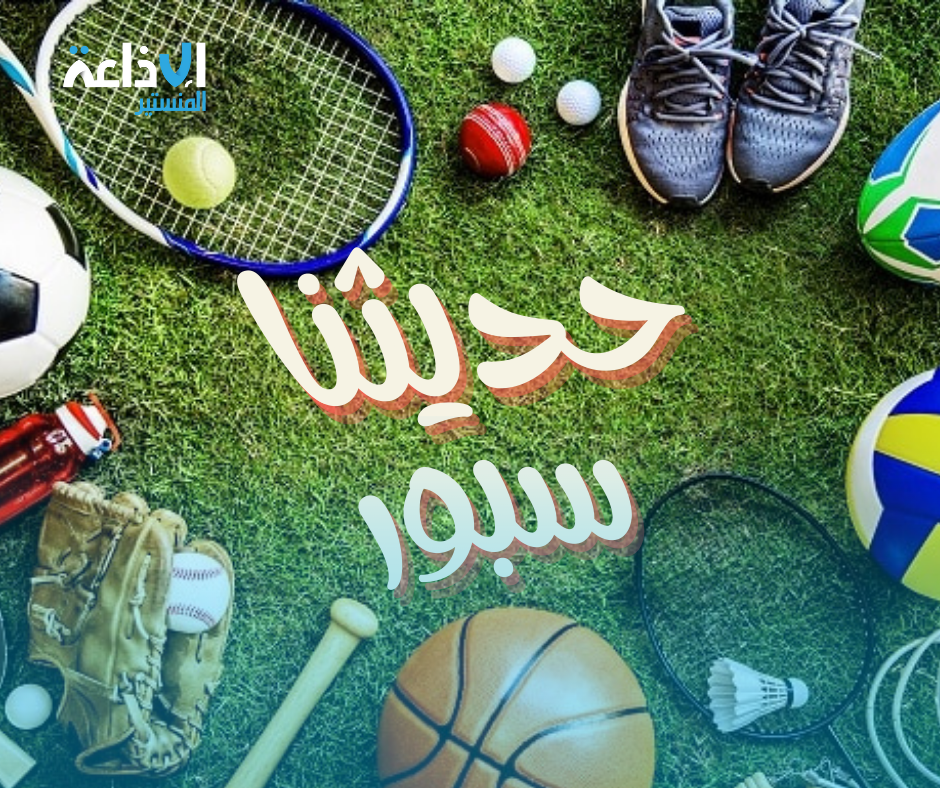 حديثنا سبور
