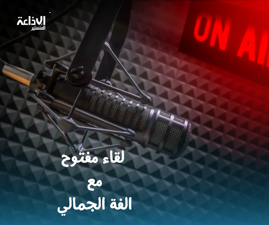 لقاء مفتوح خريف شتاء 2024-2025