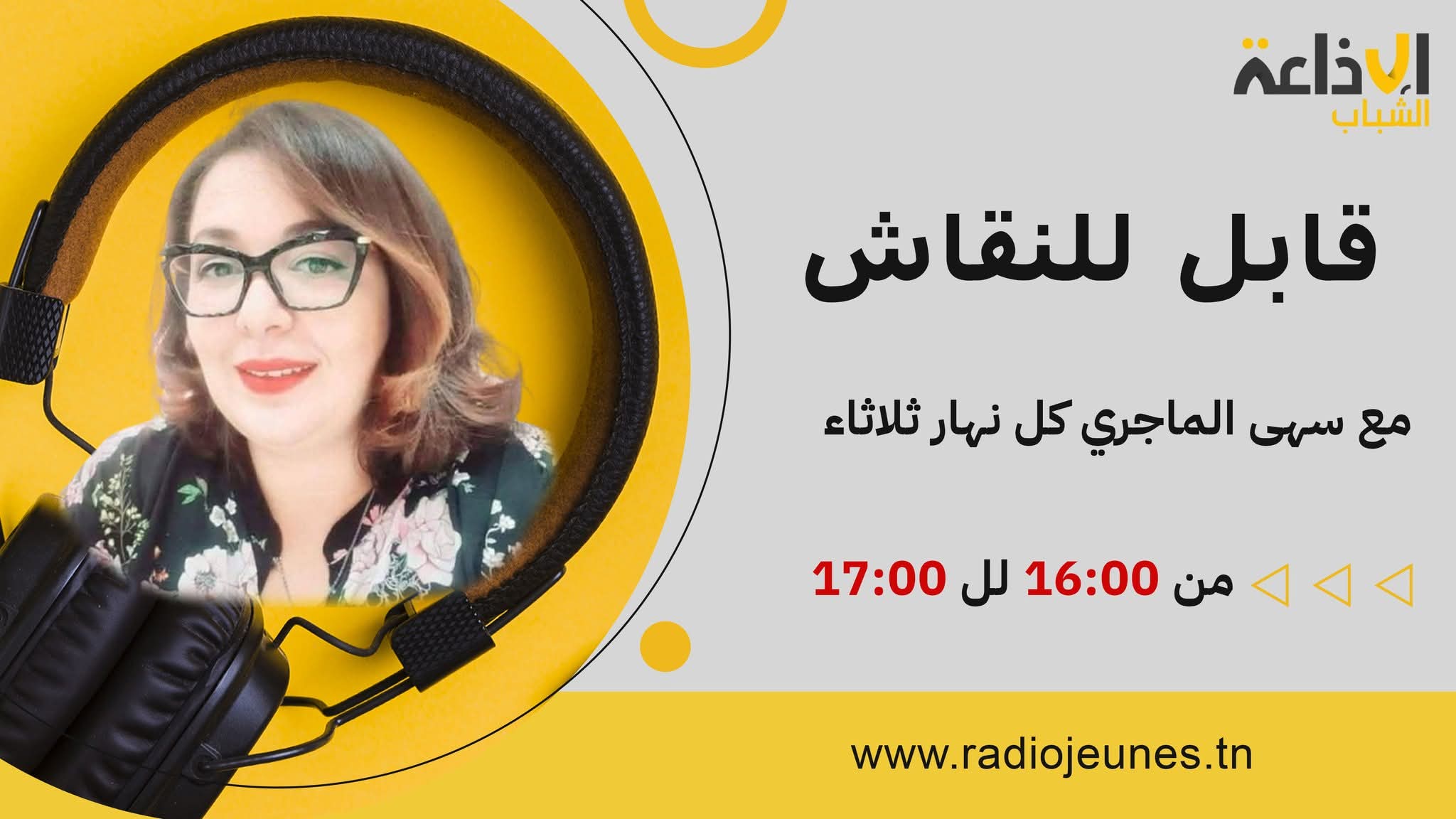 قابل للنقاش مع سهى 