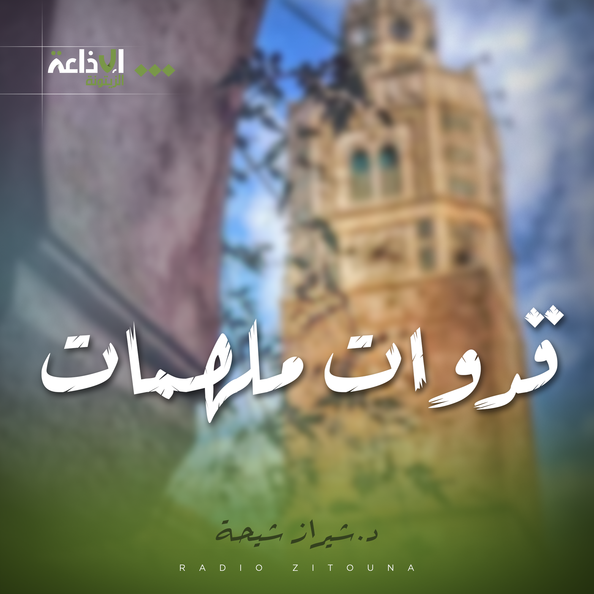 قدوات ملهمات 
