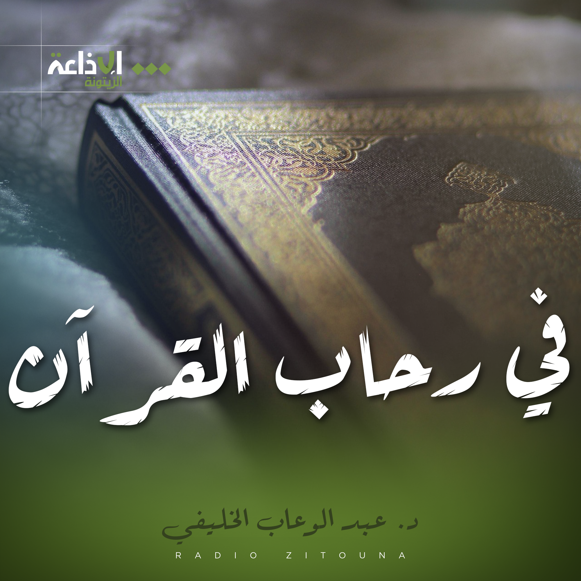 في رحاب القرآن