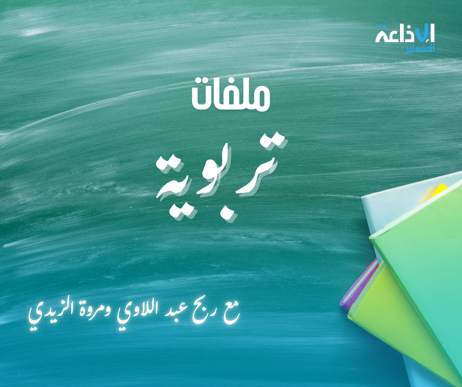 ملفات تربوية خريف شتاء 2025-2026