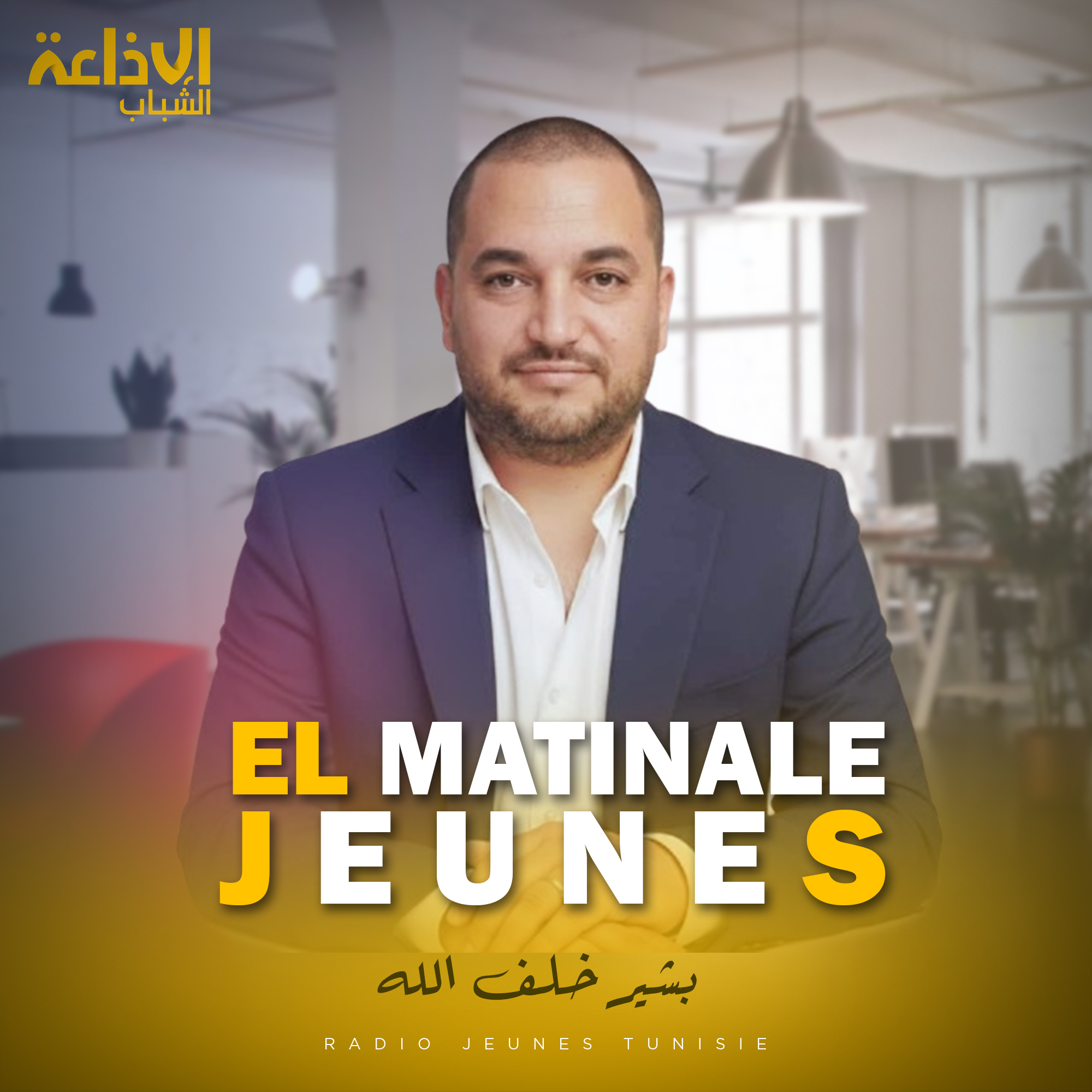 الماتينال جون مع بشير 