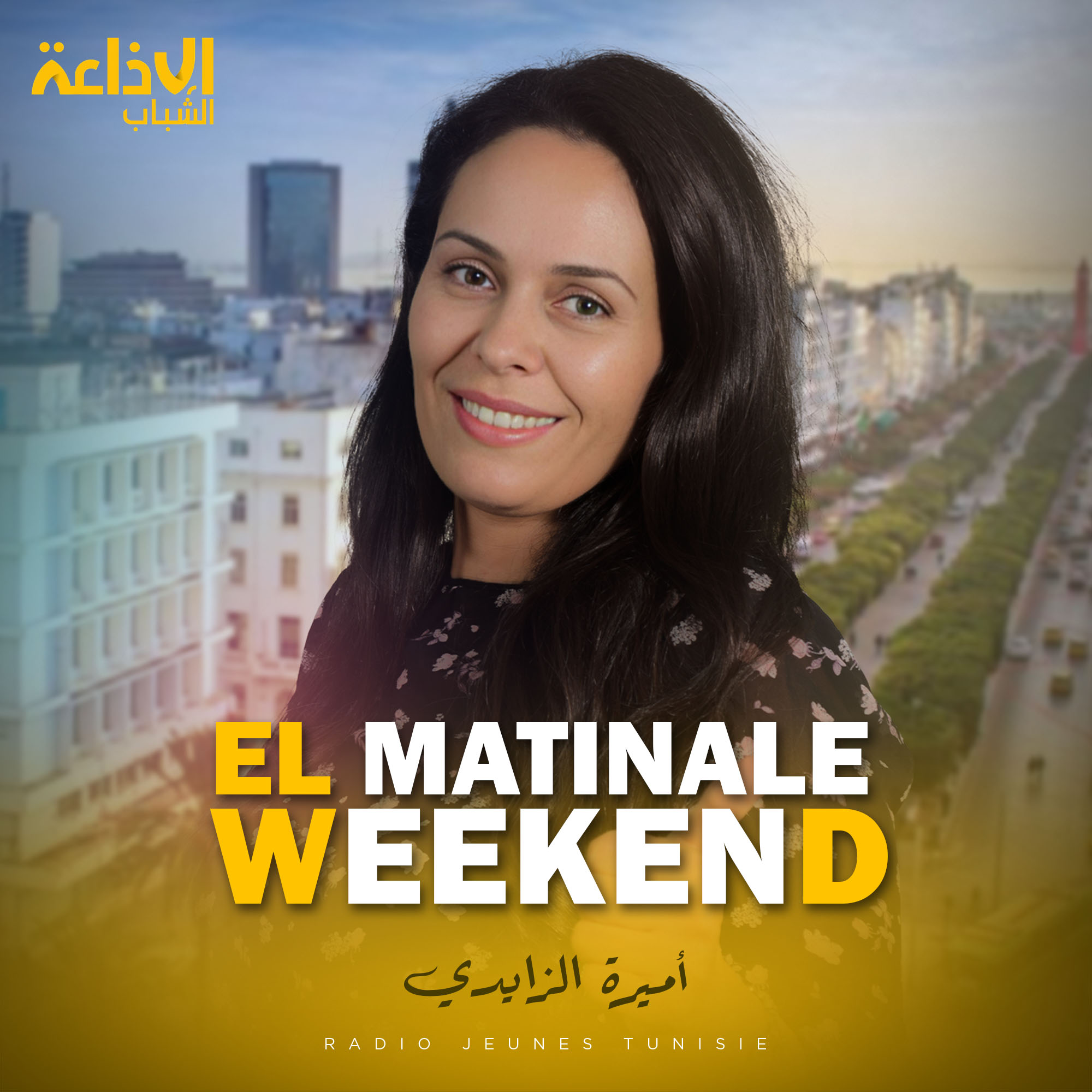 الماتينال ويكاند مع اميرة