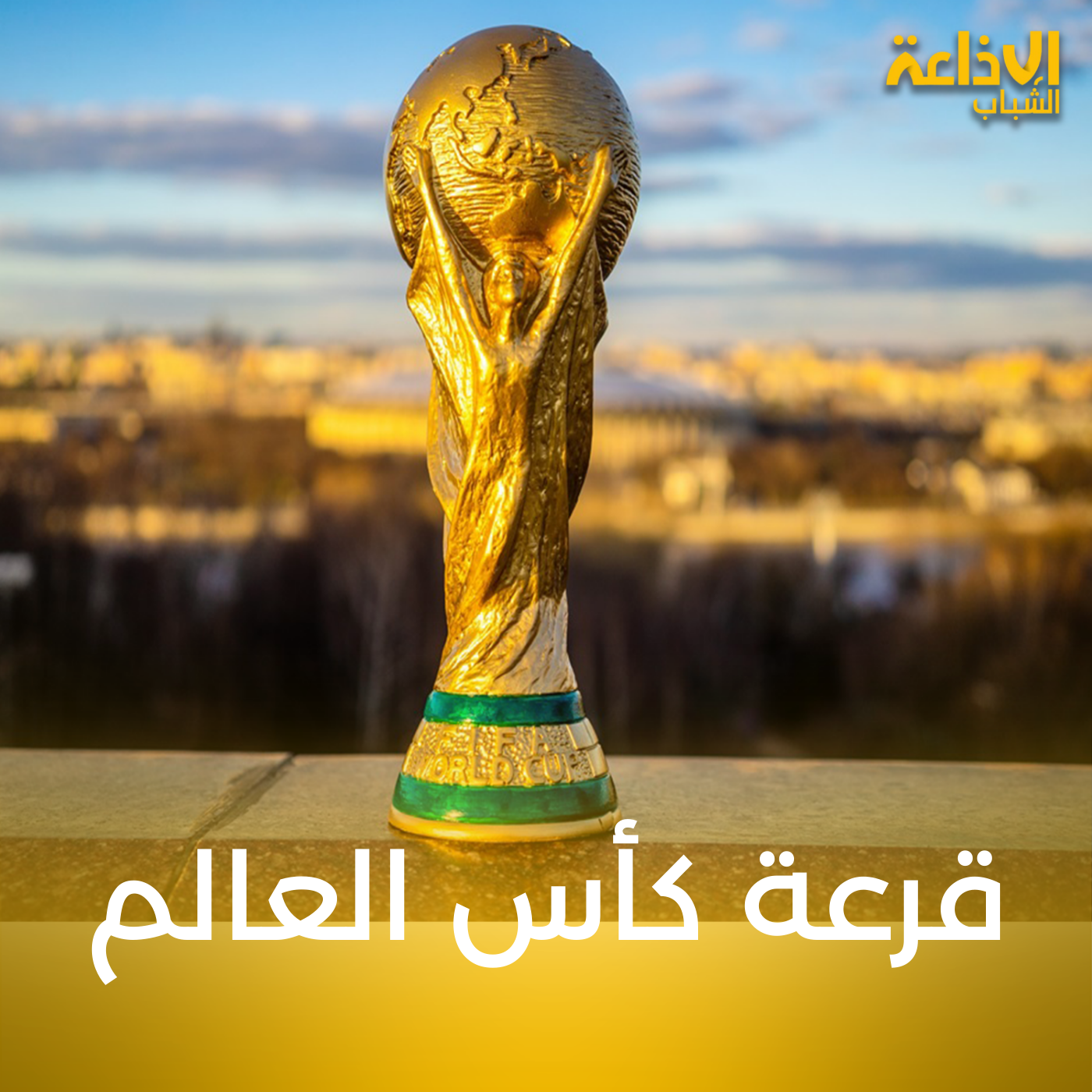  قرعة كأس العالم 