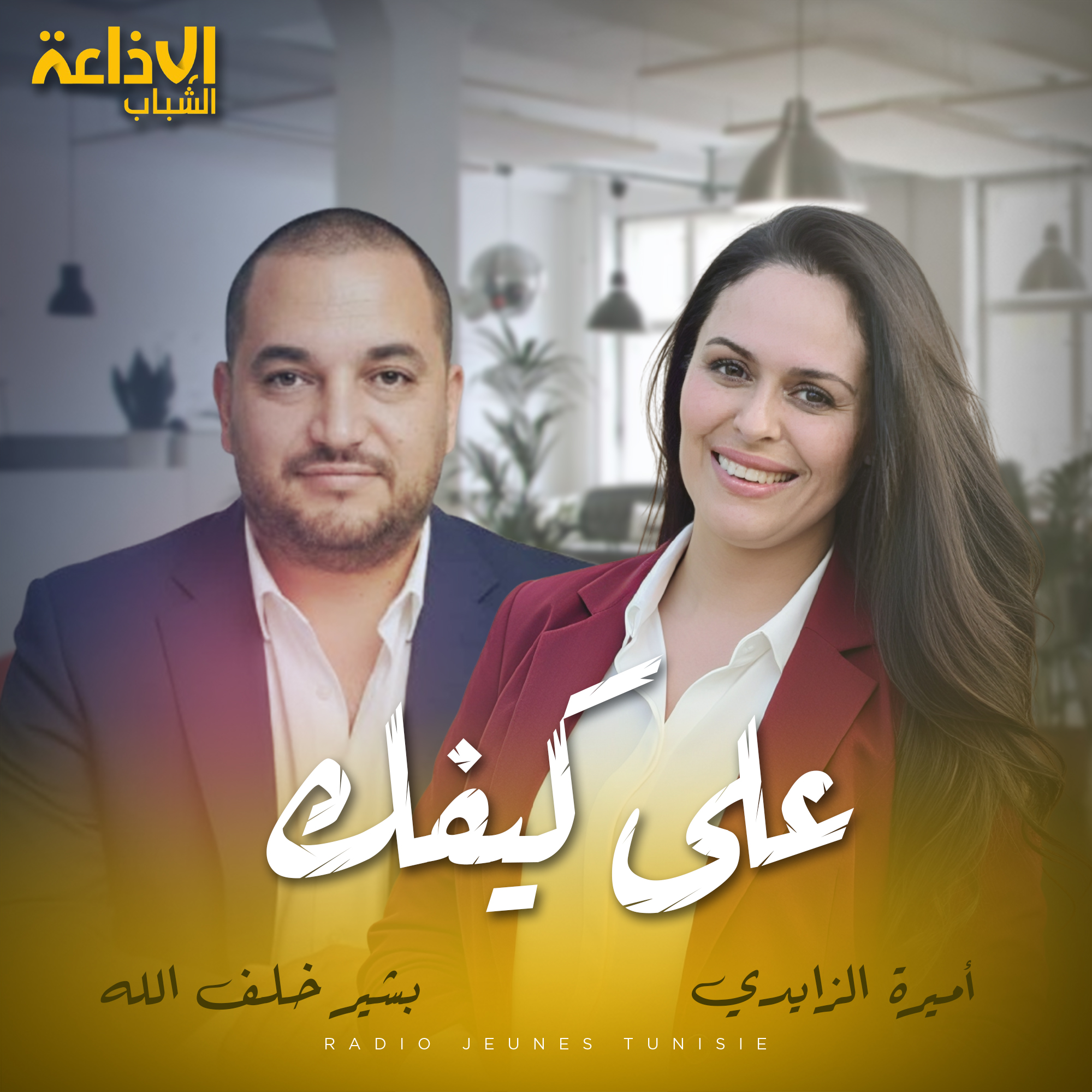 على كيفك مع أميرة وبشير 