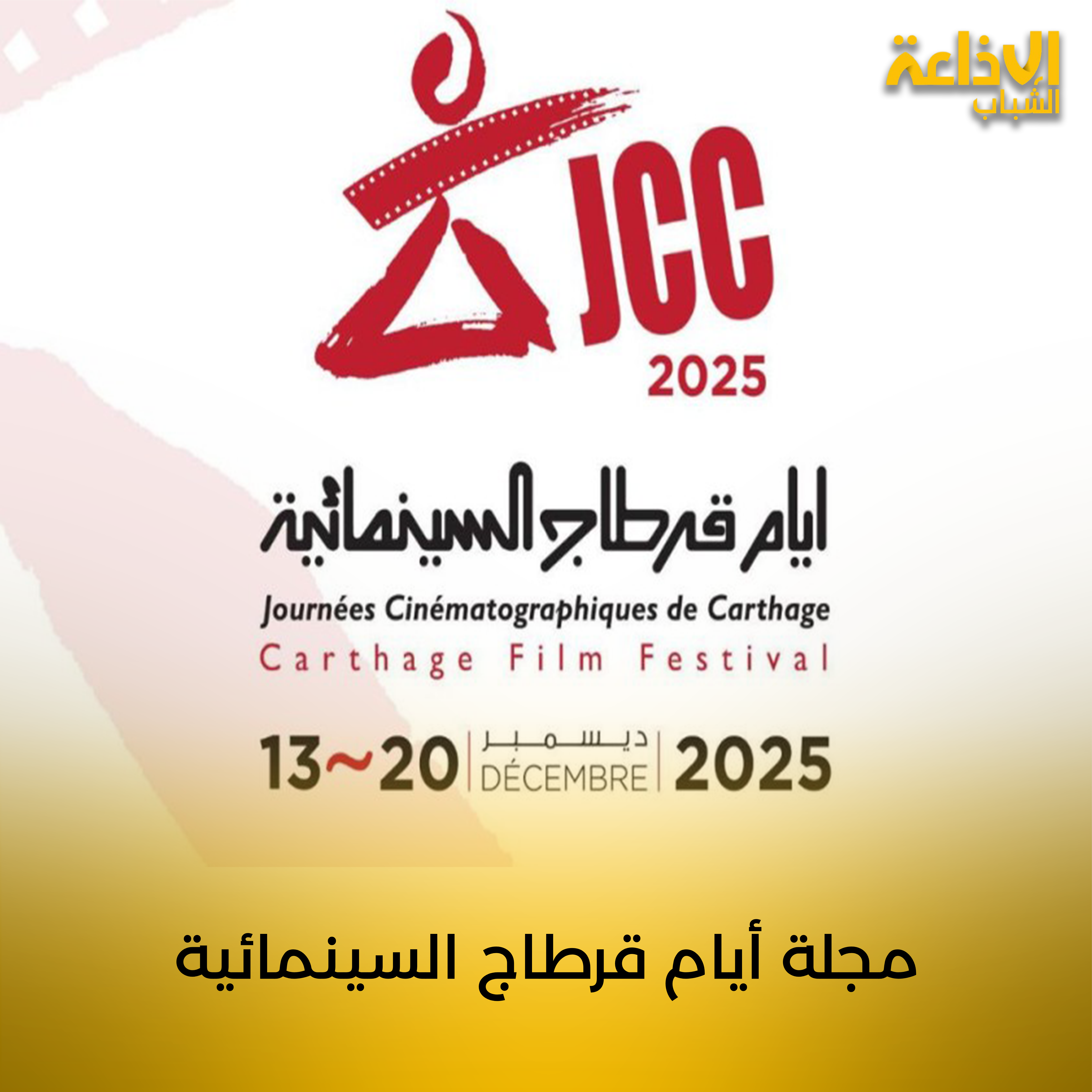 مجلة أيام قرطاج السينمائية 