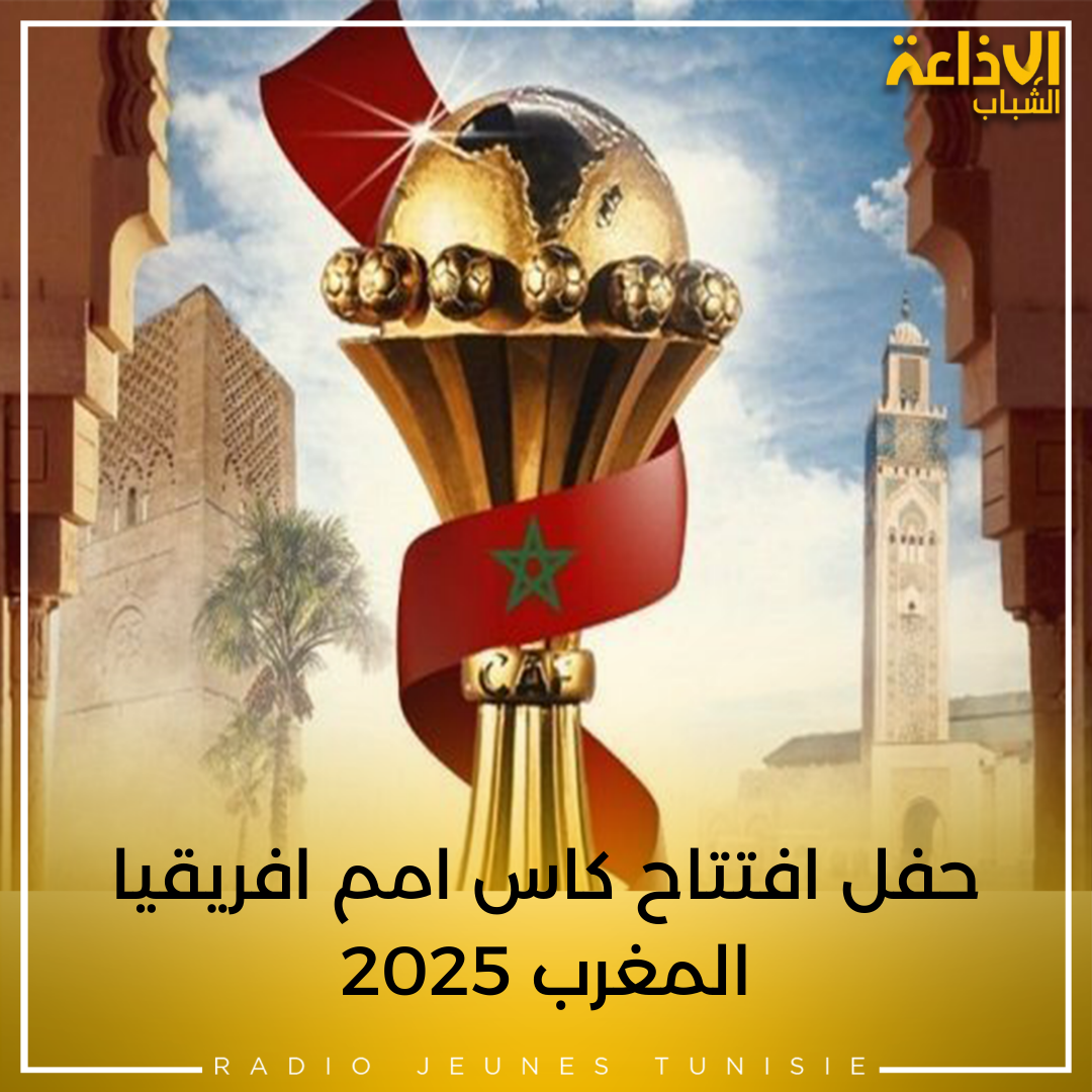 حفل افتتاح كاس امم افريقيا  المغرب 2025