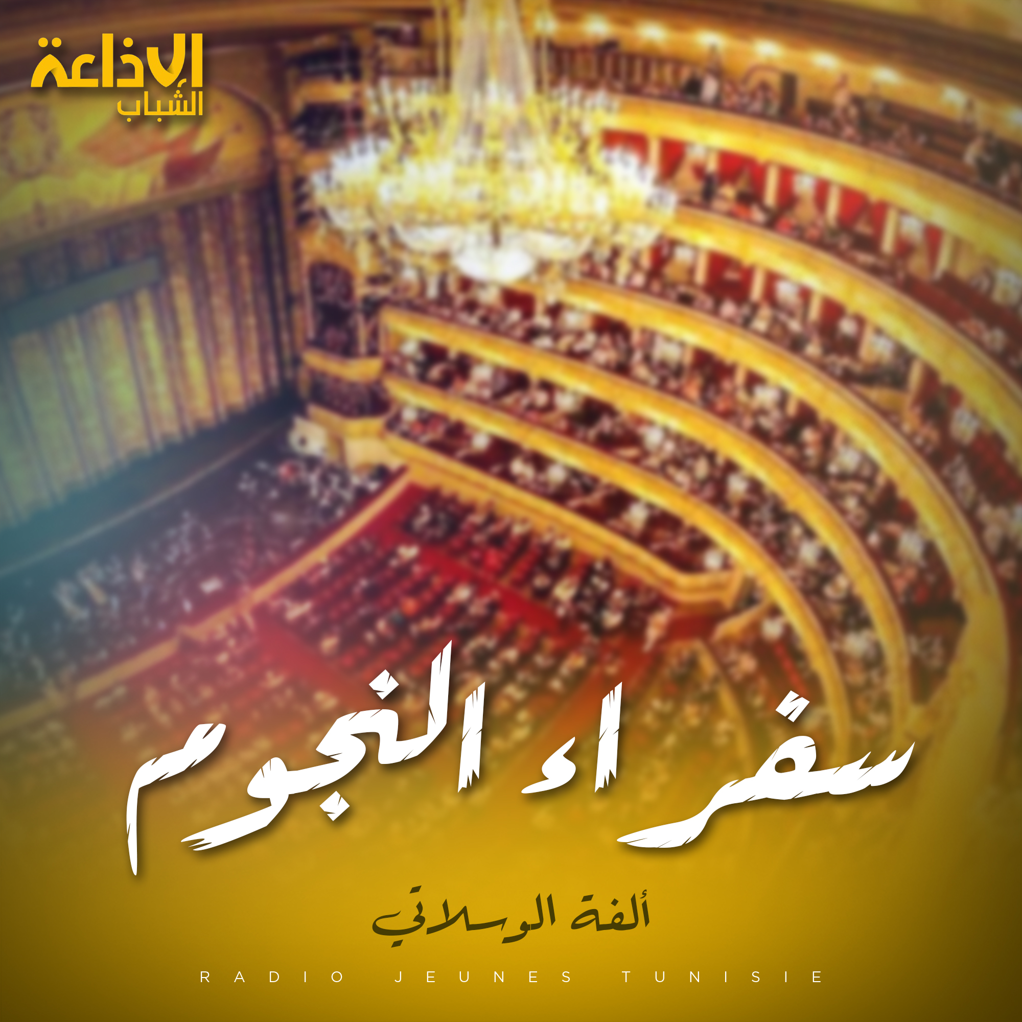 سفراء النجوم