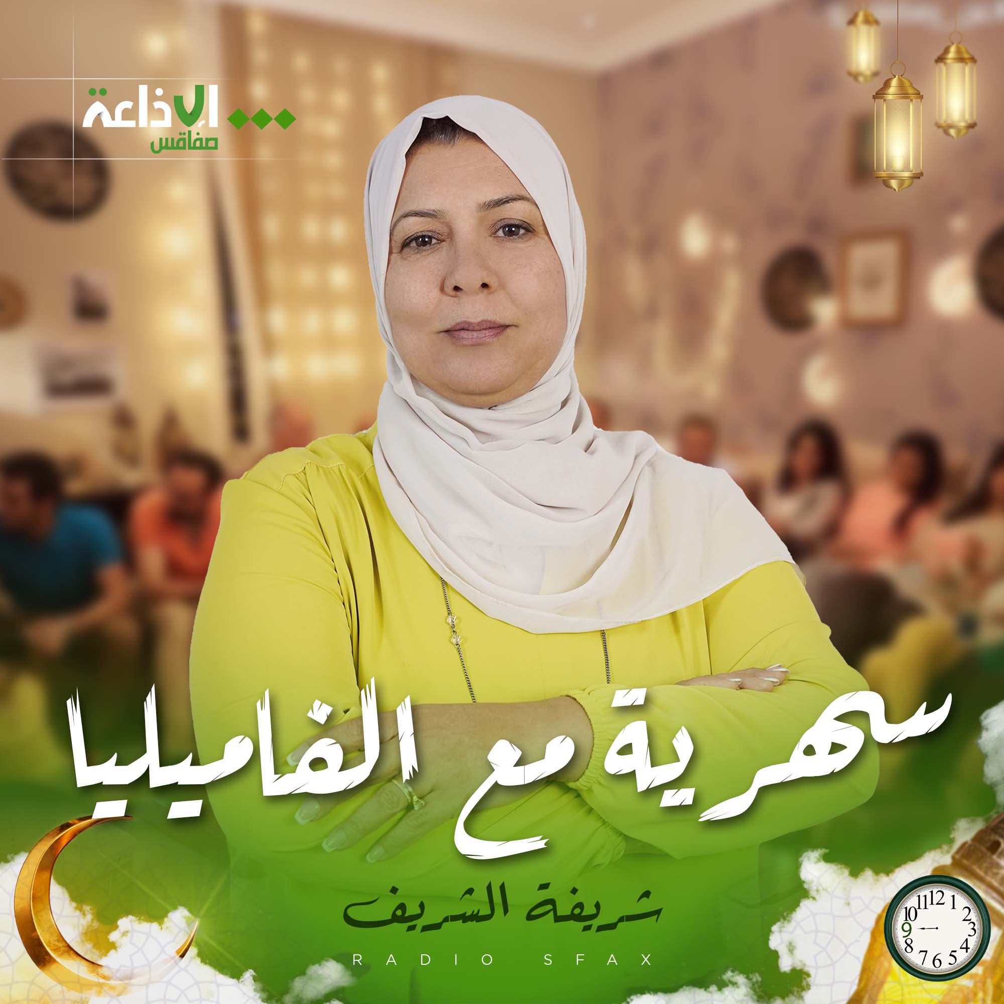 سهرية مع الفاميليا