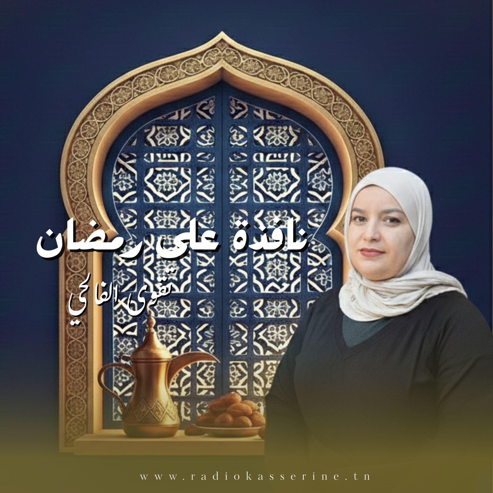 نافذة على رمضان - رمضان 2026