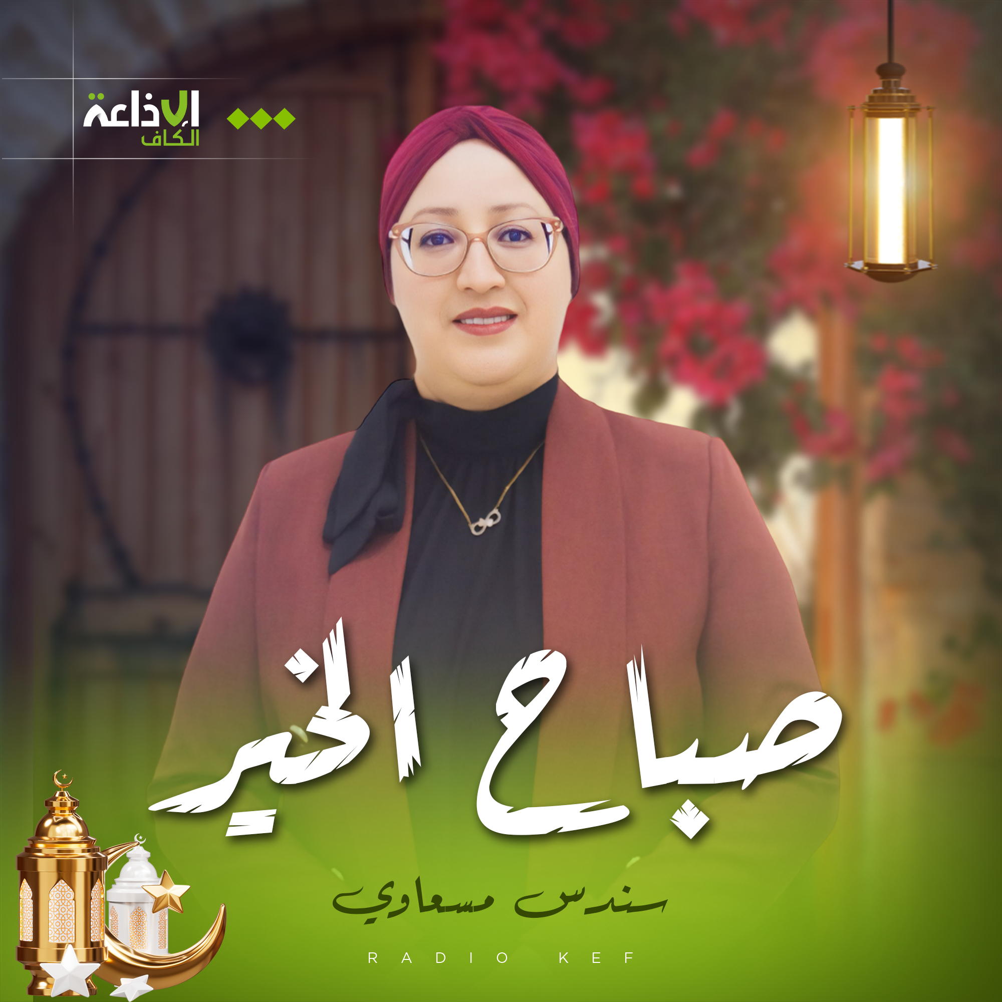 صباح الخير مع سندس المسعاوي