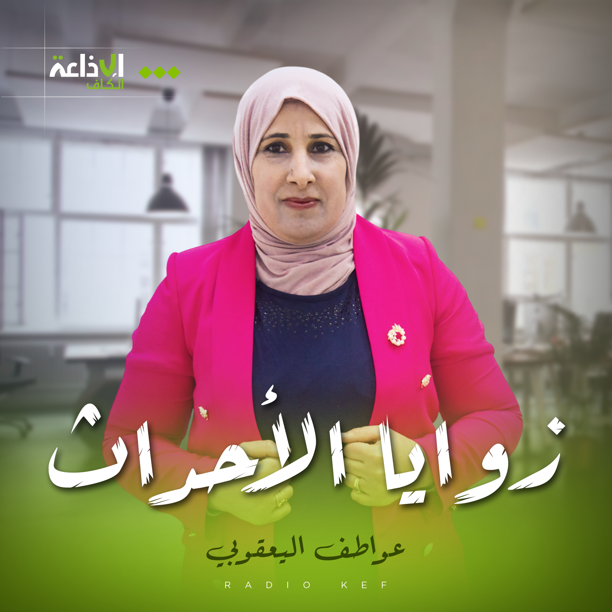 زوايا الأحداث مع عواطف اليعقوبي