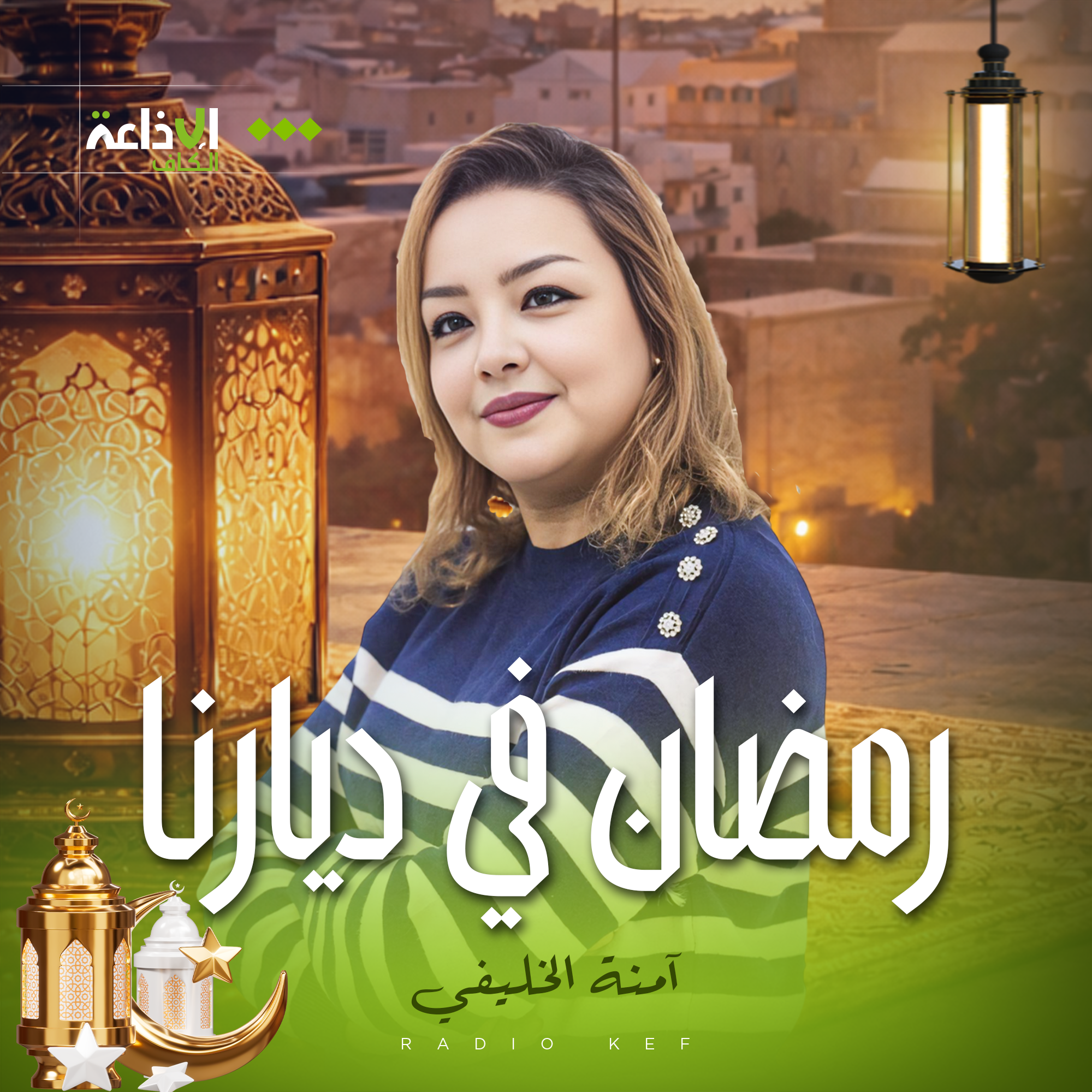 رمضان في ديارنا
